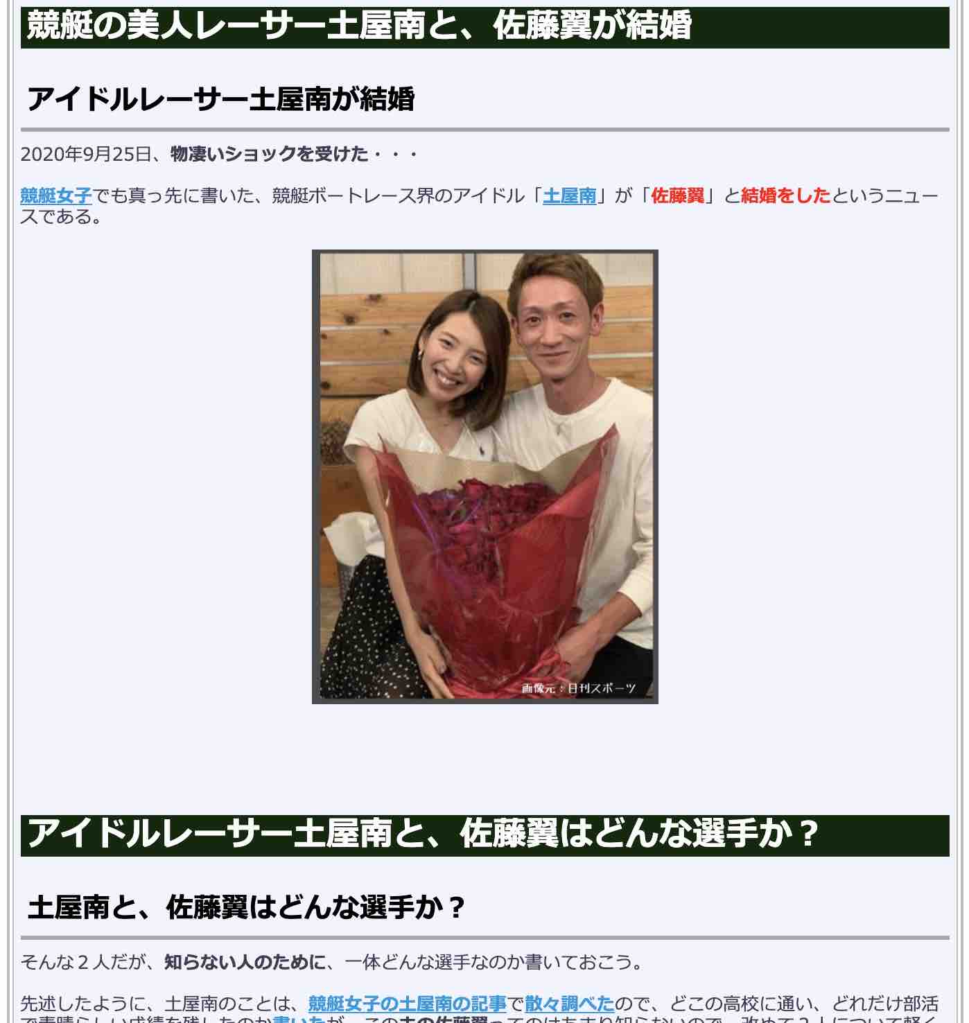 競艇検証.comの競艇コラム「競艇の美人レーサー土屋南と佐藤翼が結婚」