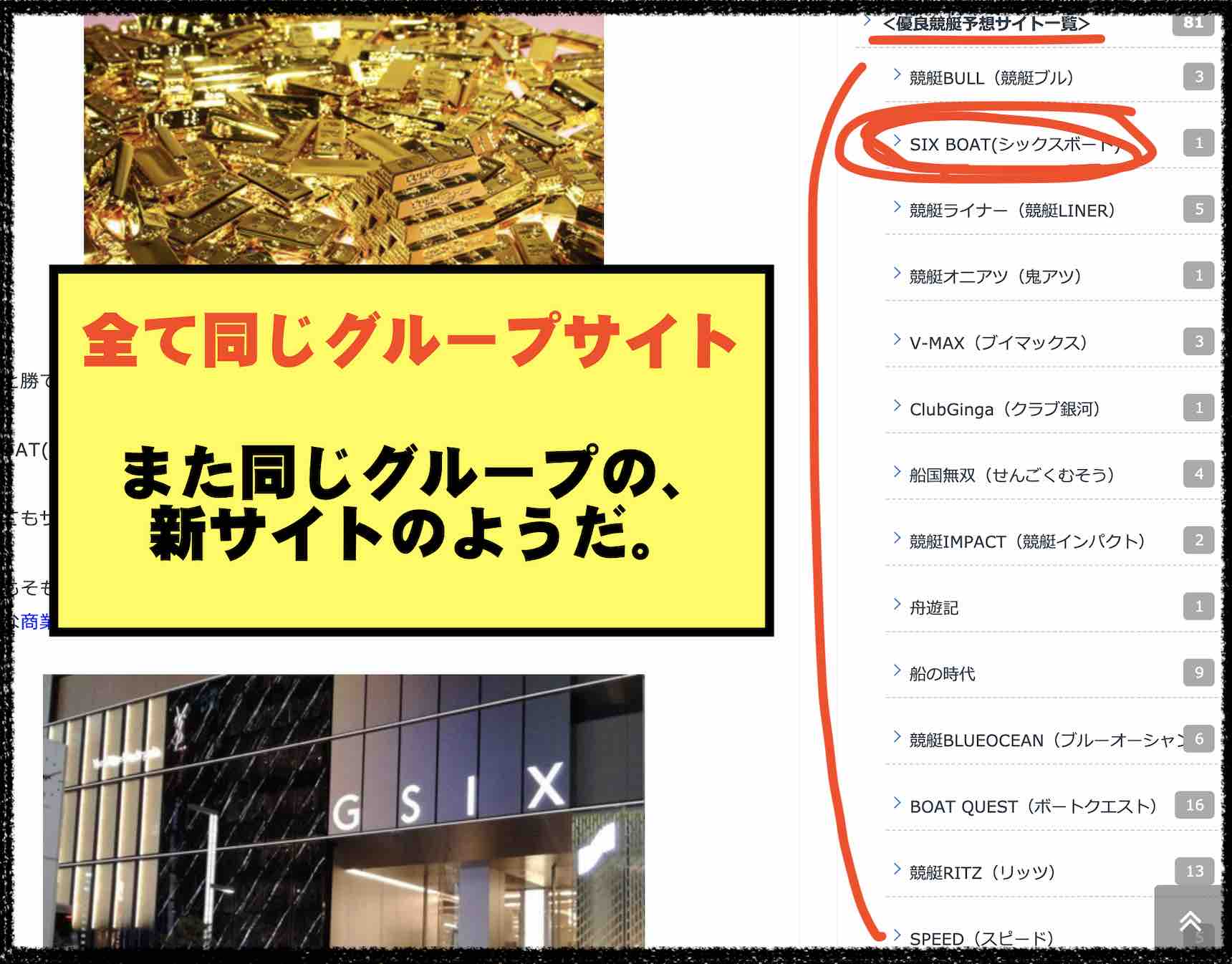 SIXBOAT(シックスボート)という競艇予想サイト(ボートレース予想サイト)を高評価する競艇予想サイトの検証ブログの高評価グループサイト