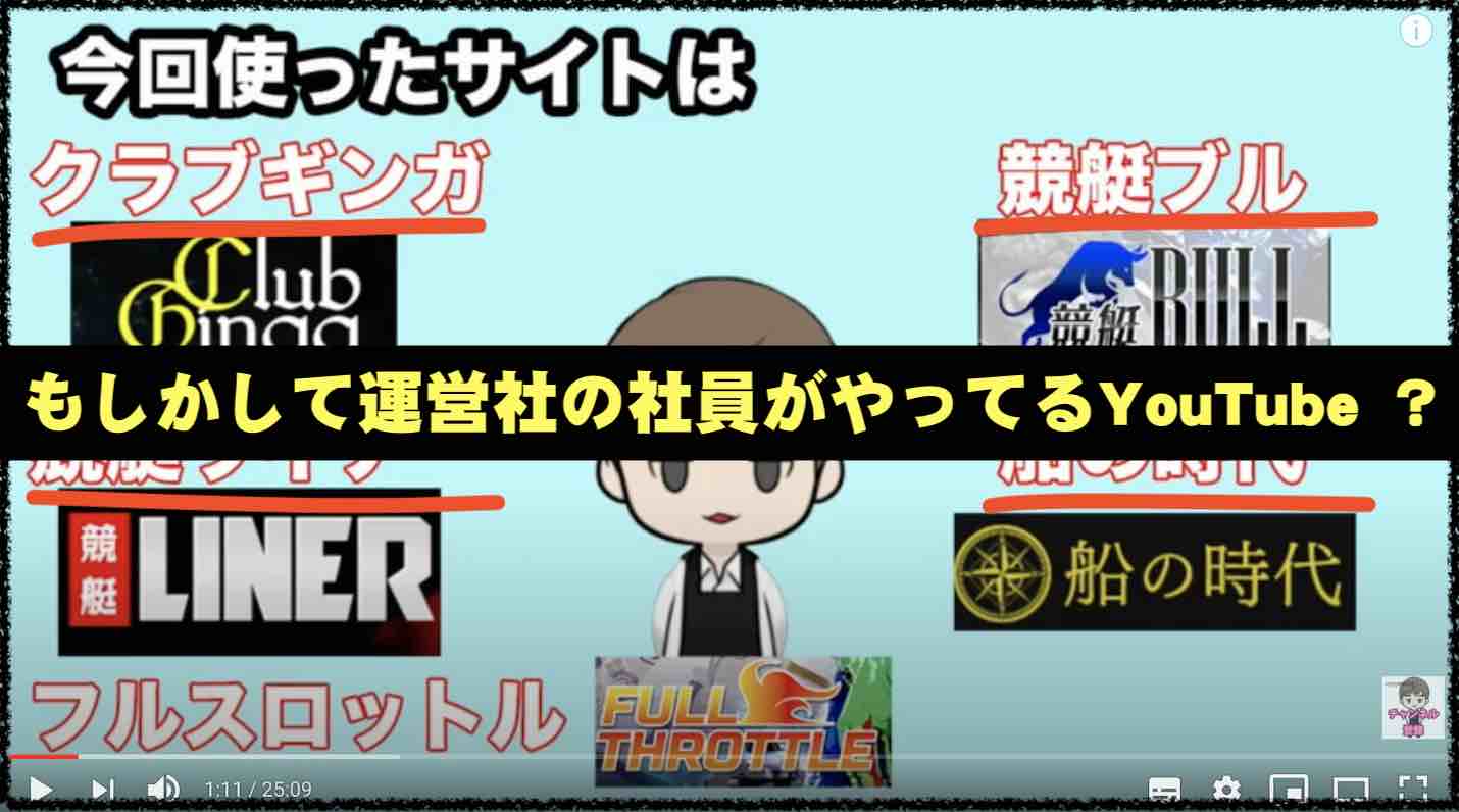 SIXBOAT(シックスボート)という競艇予想サイト(ボートレース予想サイト)を高評価する競艇予想サイトのユーチューバー_ギタロウの舟券長者は、運営社の社員?