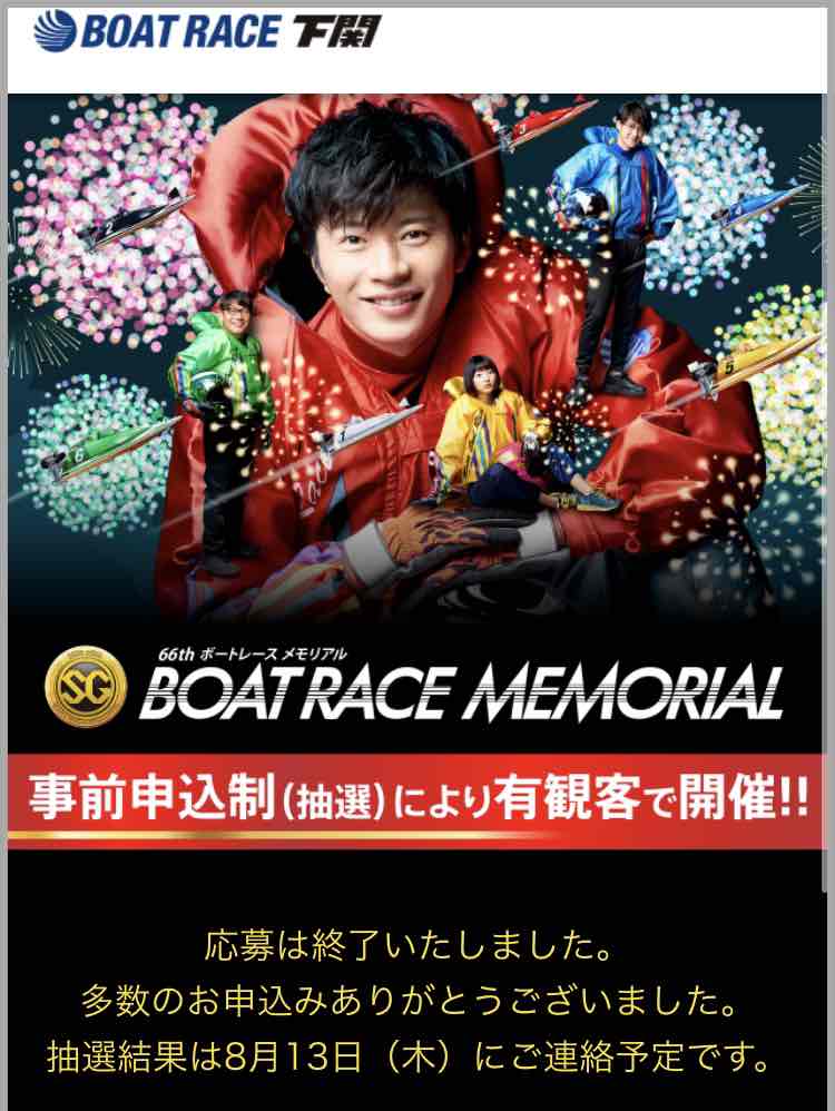 競艇ボートレースの観戦の抽選ページ
