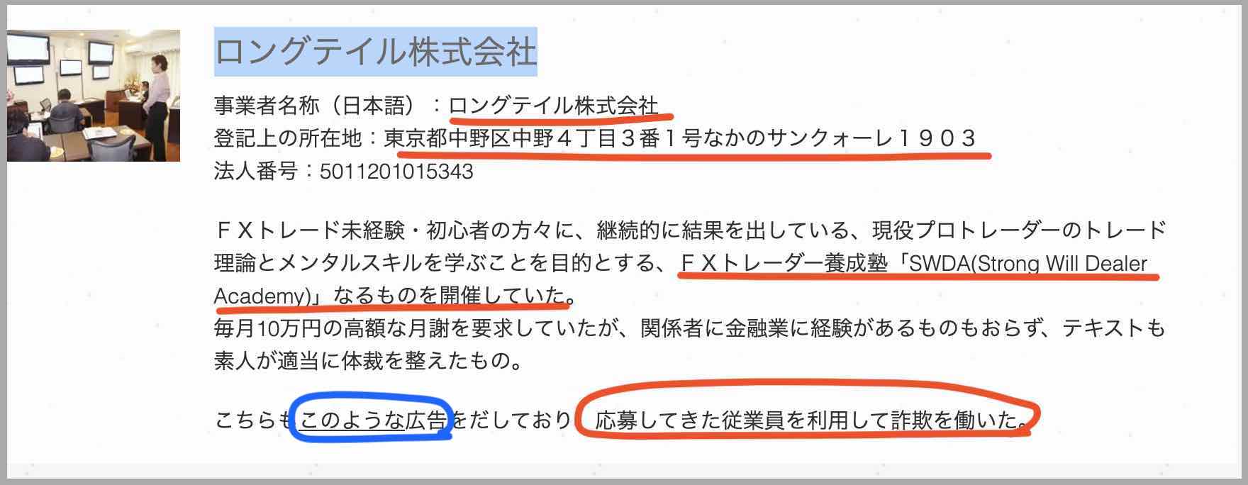 ロングテイル株式会社は詐欺会社?