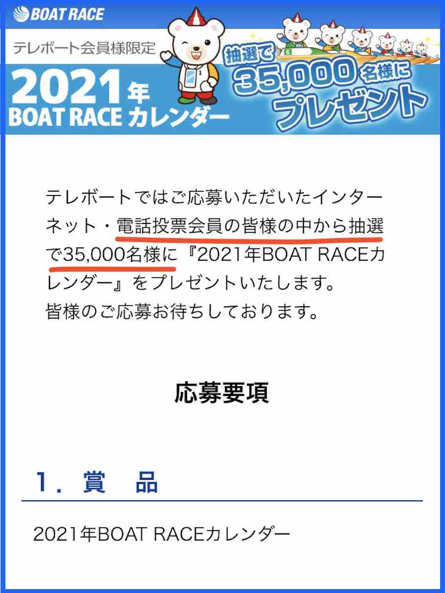 テレボートでのプレゼントで競艇ボートレース公式カレンダーをもらう