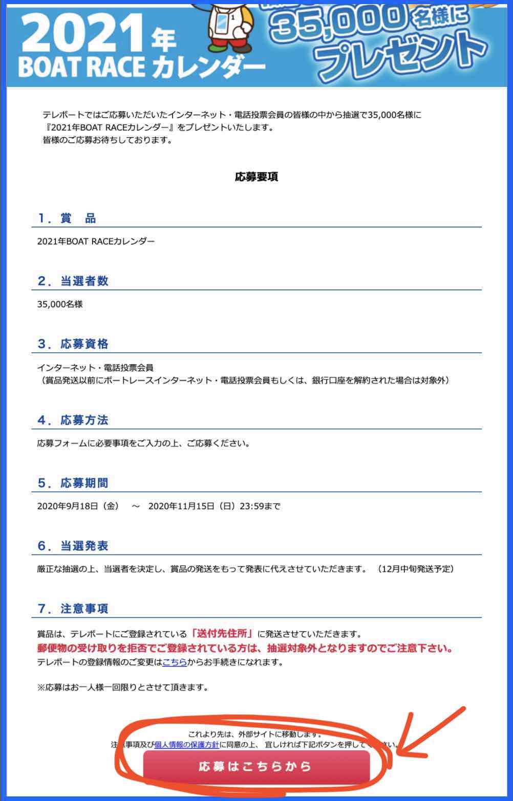 2021競艇ボートレースカレンダーの応募内容