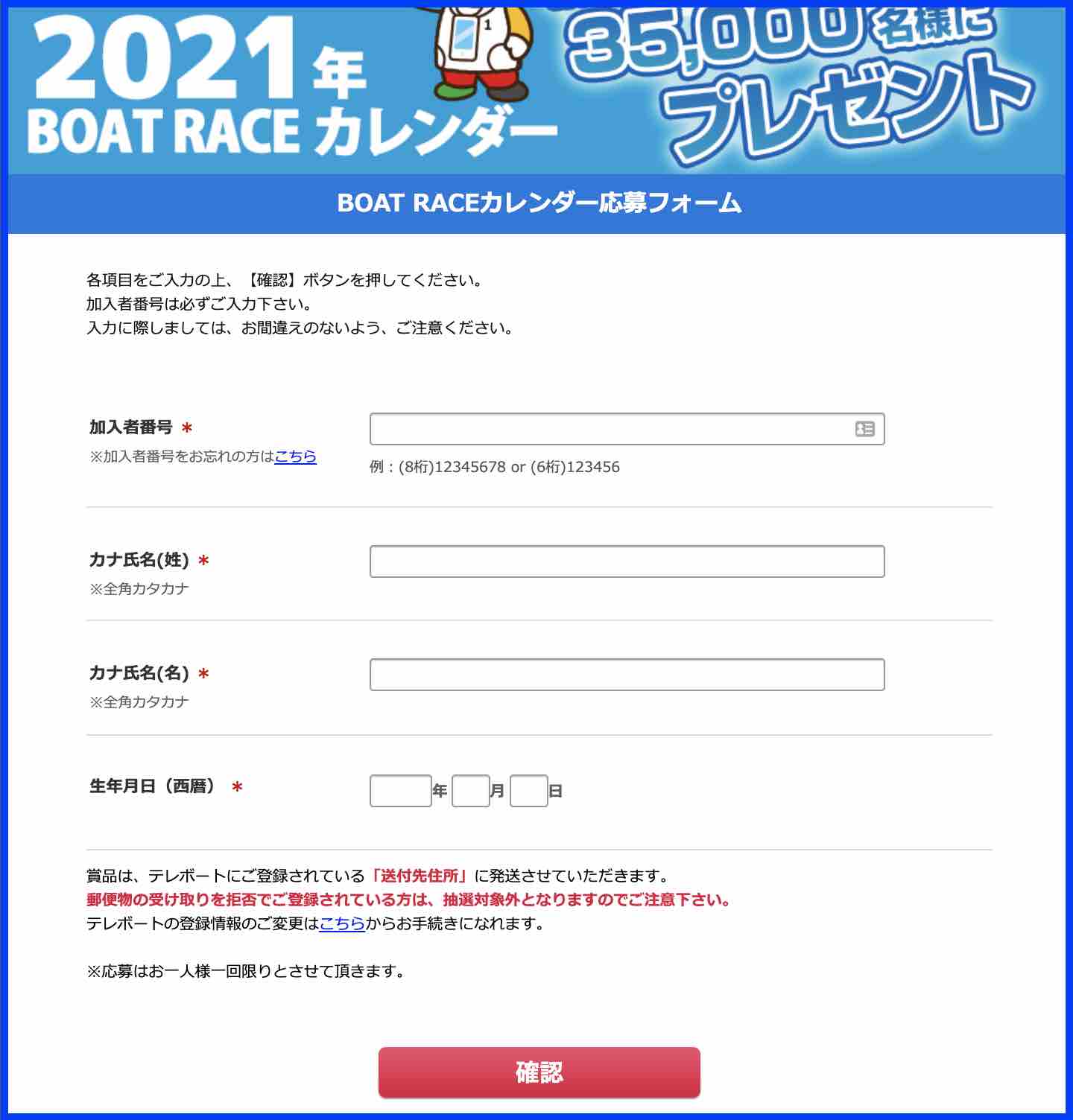 2021競艇ボートレースカレンダーの応募フォーム