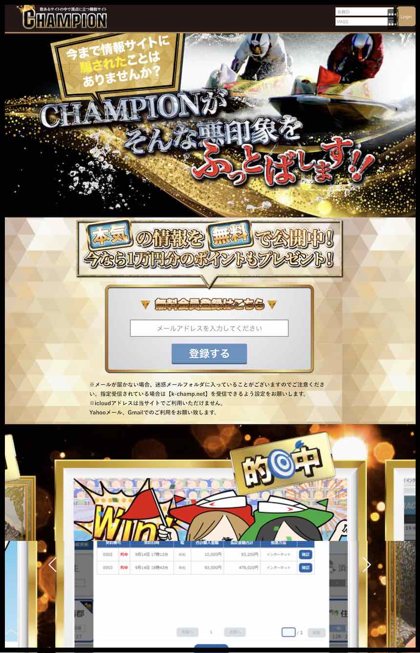 競艇チャンピオン(CHAMPION)という競艇予想サイト(ボートレース予想サイト)の非会員TOP