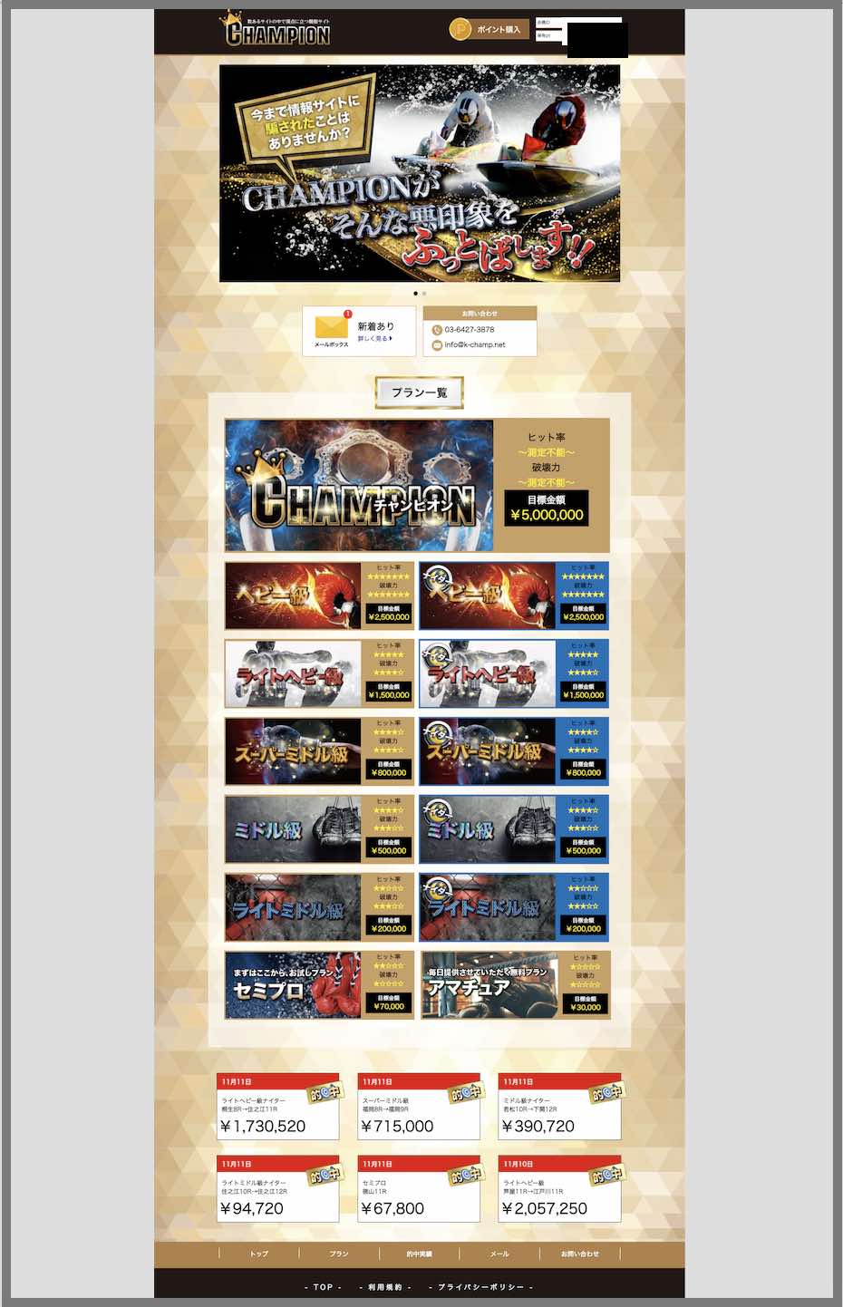 競艇チャンピオン(CHAMPION)という競艇予想サイト(ボートレース予想サイト)の会員ページ