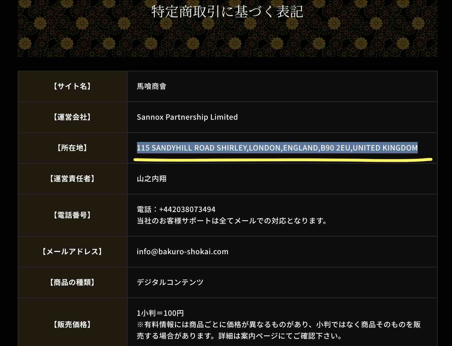 馬喰商會(馬喰商会)という競馬予想サイトの特商法