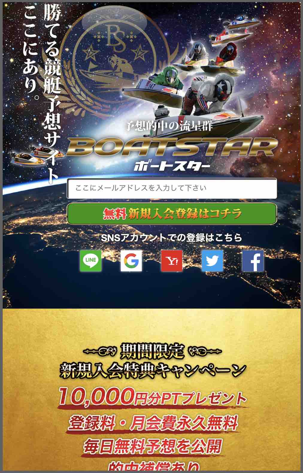 ボートスターという競艇予想サイト(ボートレース予想サイト)の非会員TOPページ