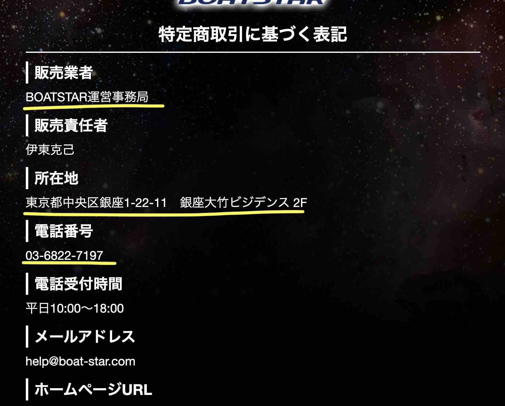 ボートスターという競艇予想サイト(ボートレース予想サイト)の特商法ページ