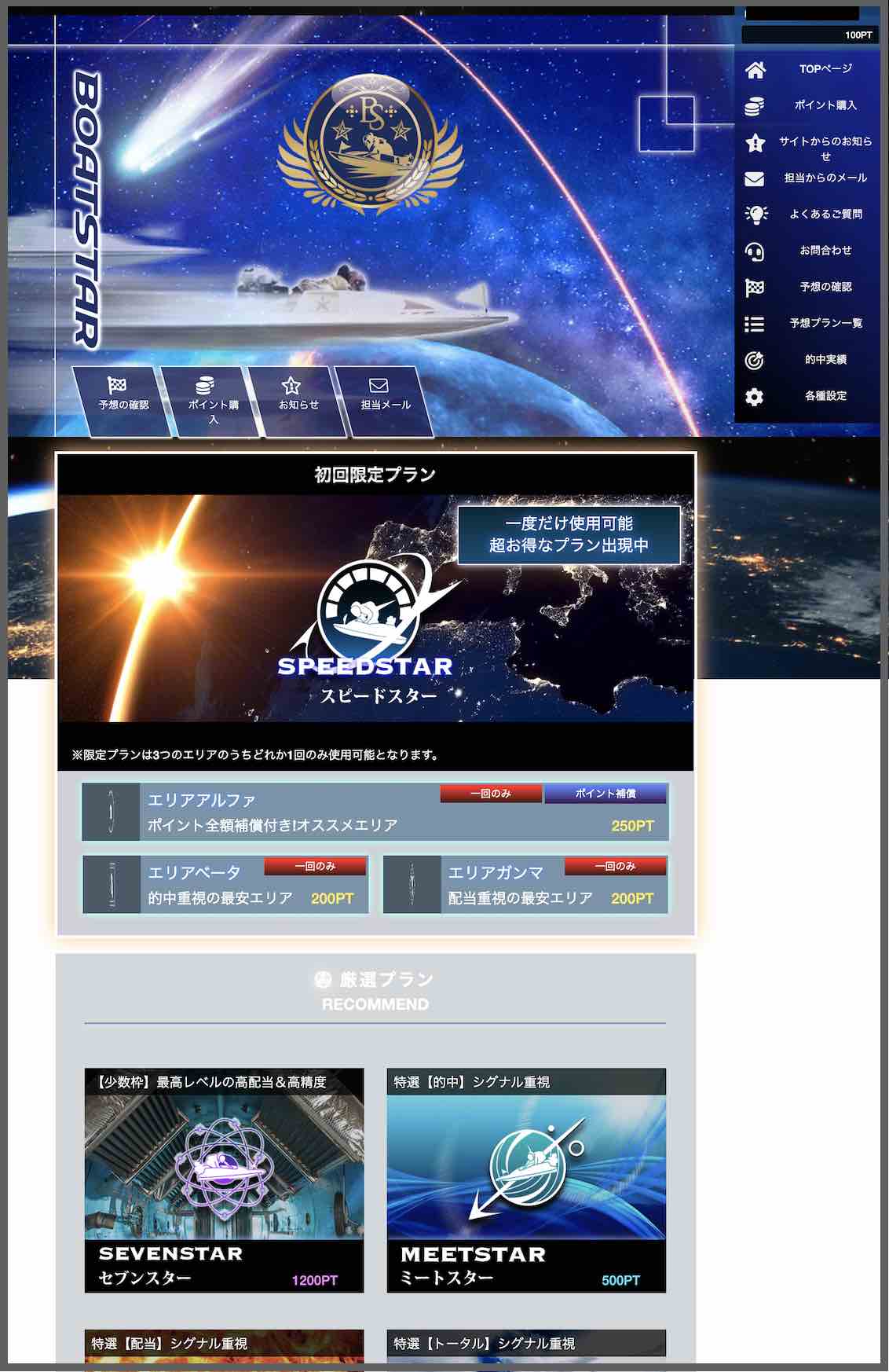 ボートスターという競艇予想サイト(ボートレース予想サイト)の会員ページ