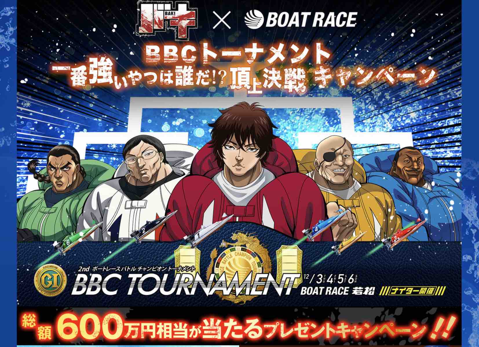 競艇BBCトーナメントでバキとコラボ