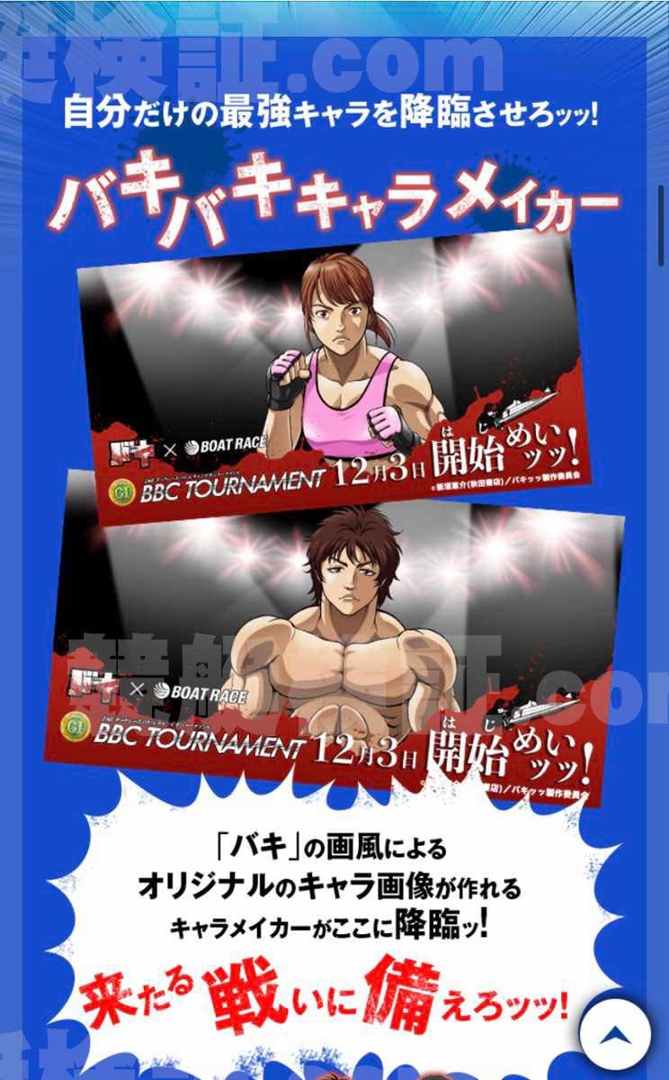 競艇ボートレースとバキのコラボ_バキバキキャラメーカー