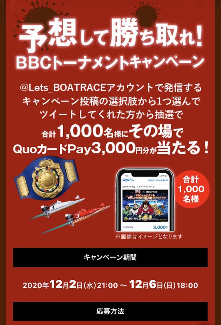 ボートレースのコラボ企画【第2弾】は予想をして勝ち取れBBCトーナメントキャンペーン