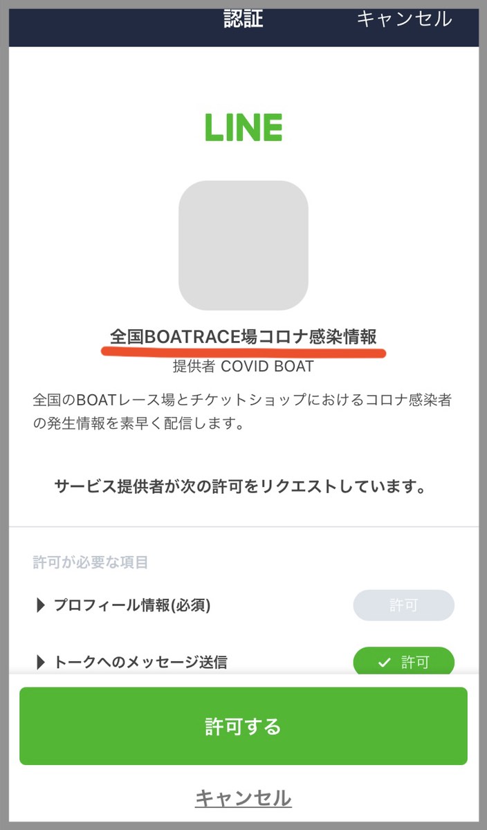 ボートレースコロナ発生情報専用LINEアカウント