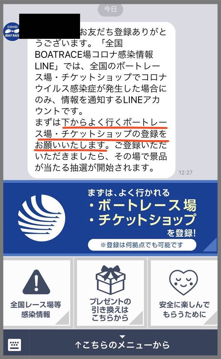ボートレースコロナ発生情報専用LINEアカウントにログイン