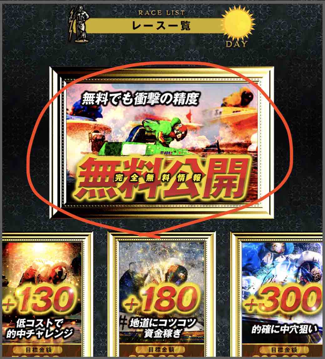 競艇神舟という競艇予想サイト(ボートレース予想サイト)の無料予想(無料情報)を確認する