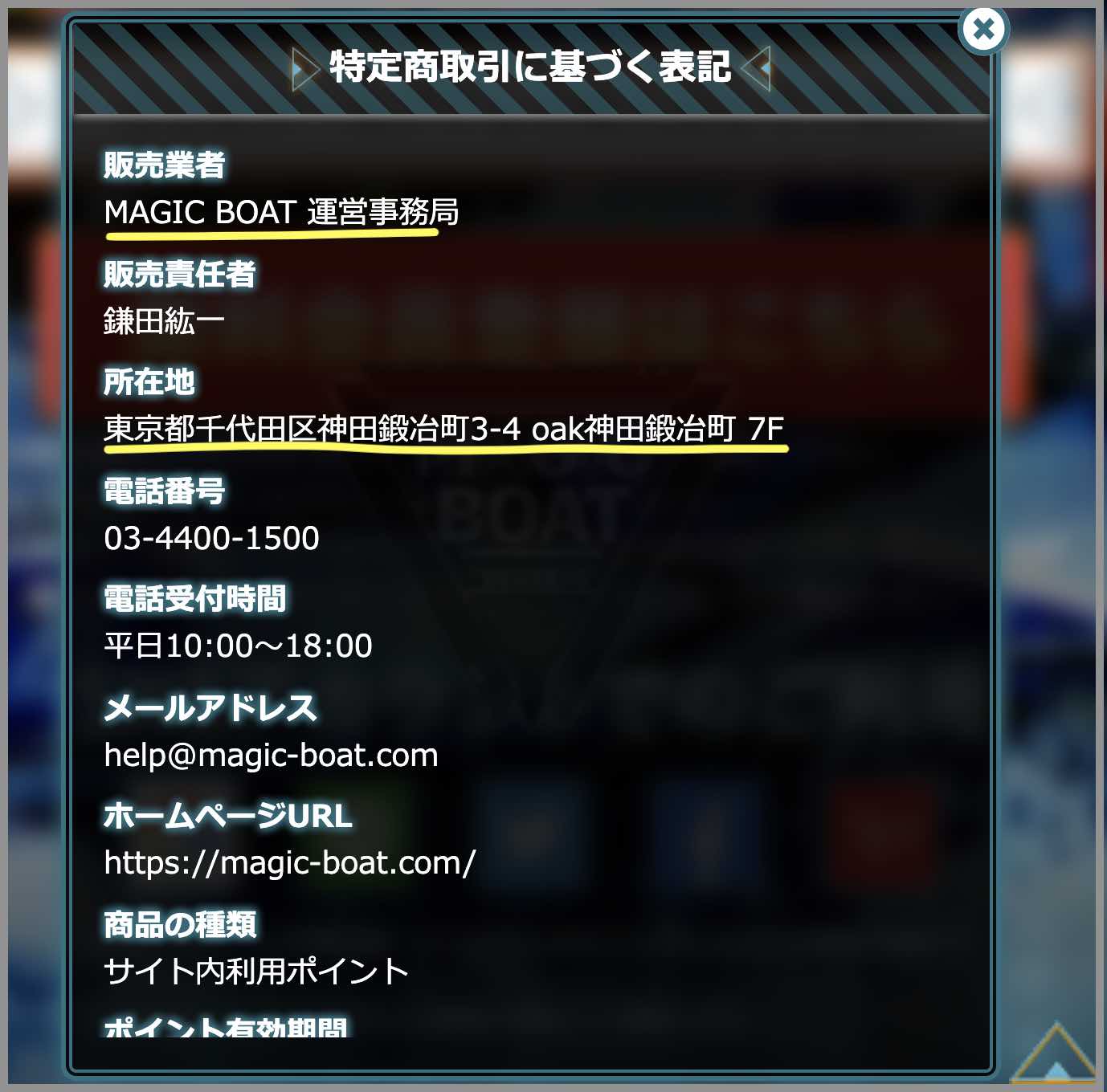 マジックボートという競艇予想サイト(ボートレース予想サイト)の特商法に基づく表記