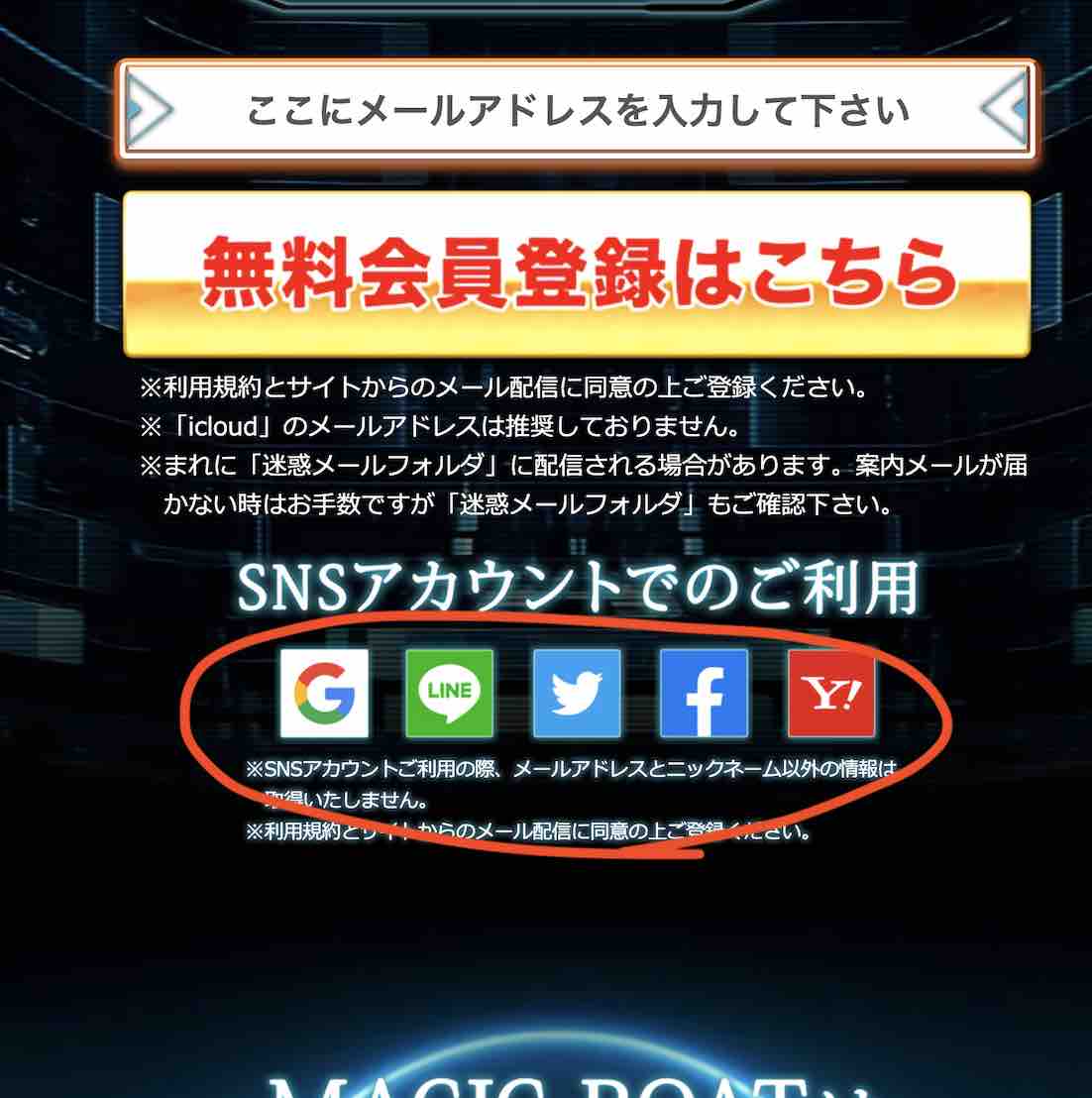 マジックボートという競艇予想サイト(ボートレース予想サイト)のSNSアカウントでの登録