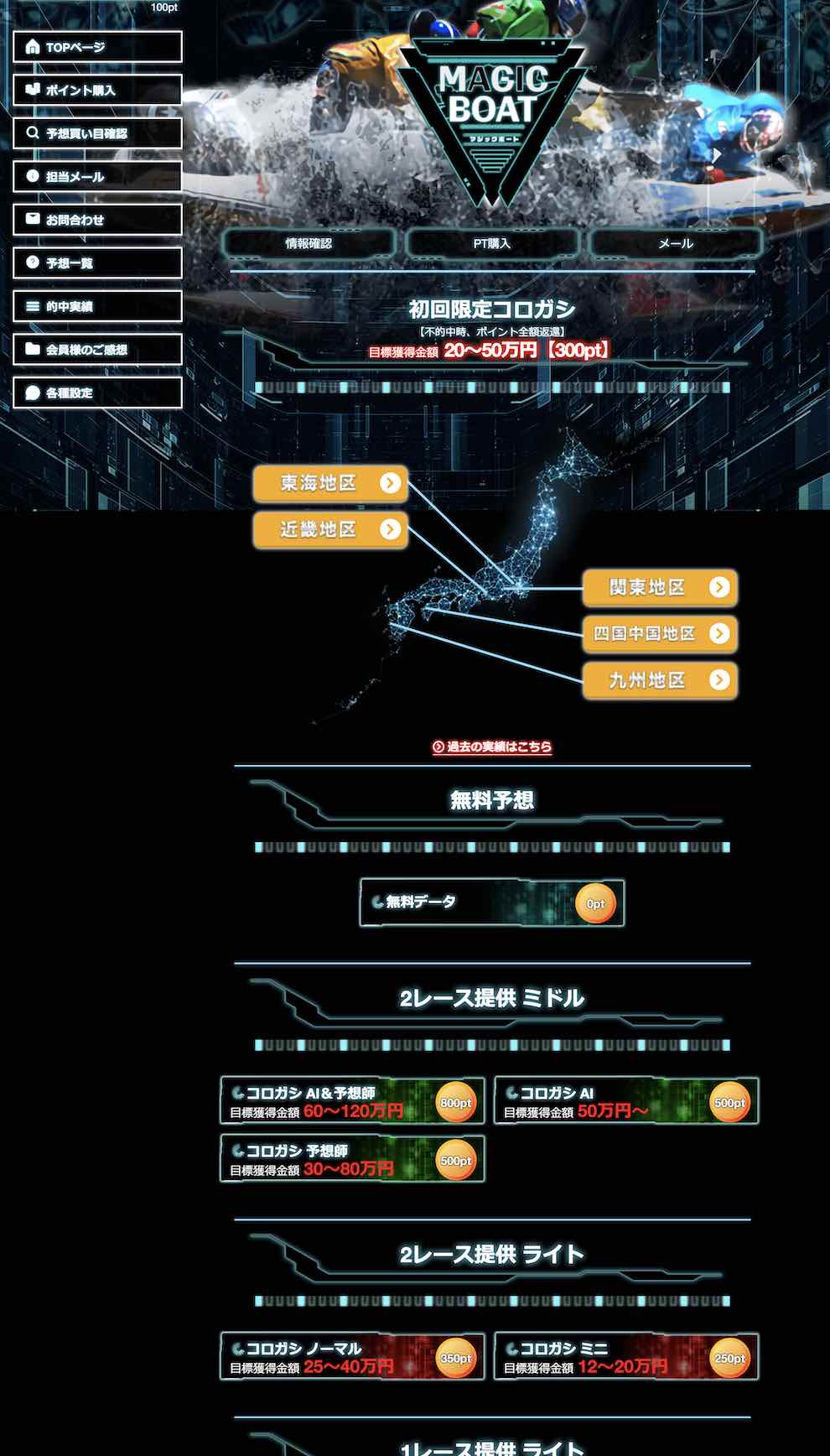 マジックボートという競艇予想サイト(ボートレース予想サイト)の会員ページ
