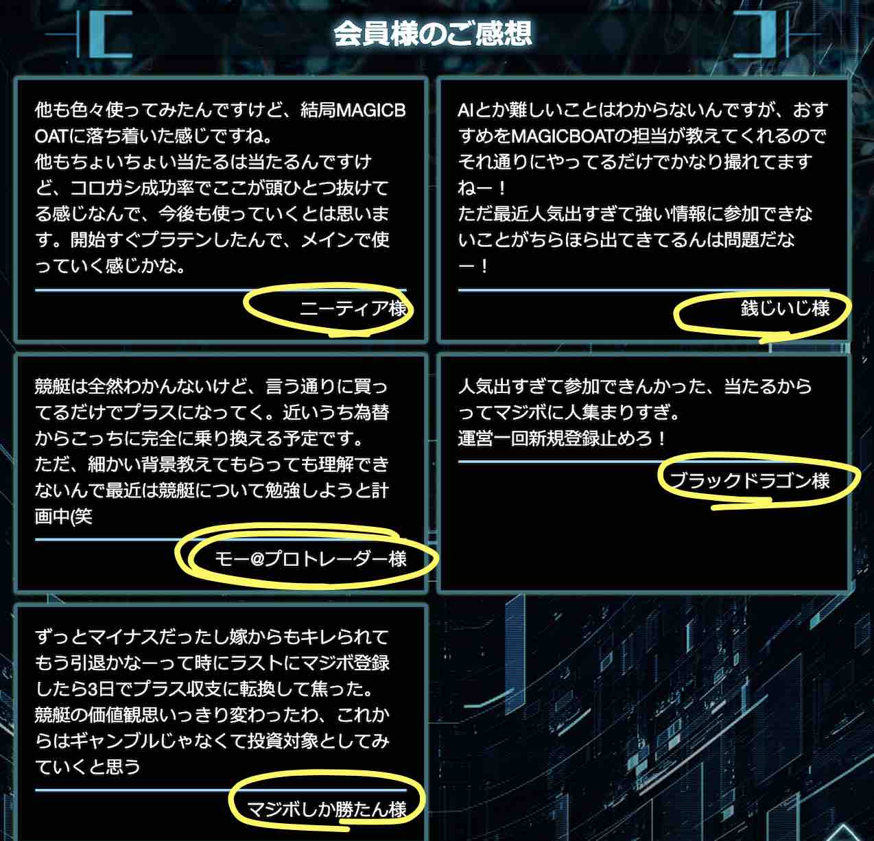 マジックボートという競艇予想サイト(ボートレース予想サイト)の感謝の声