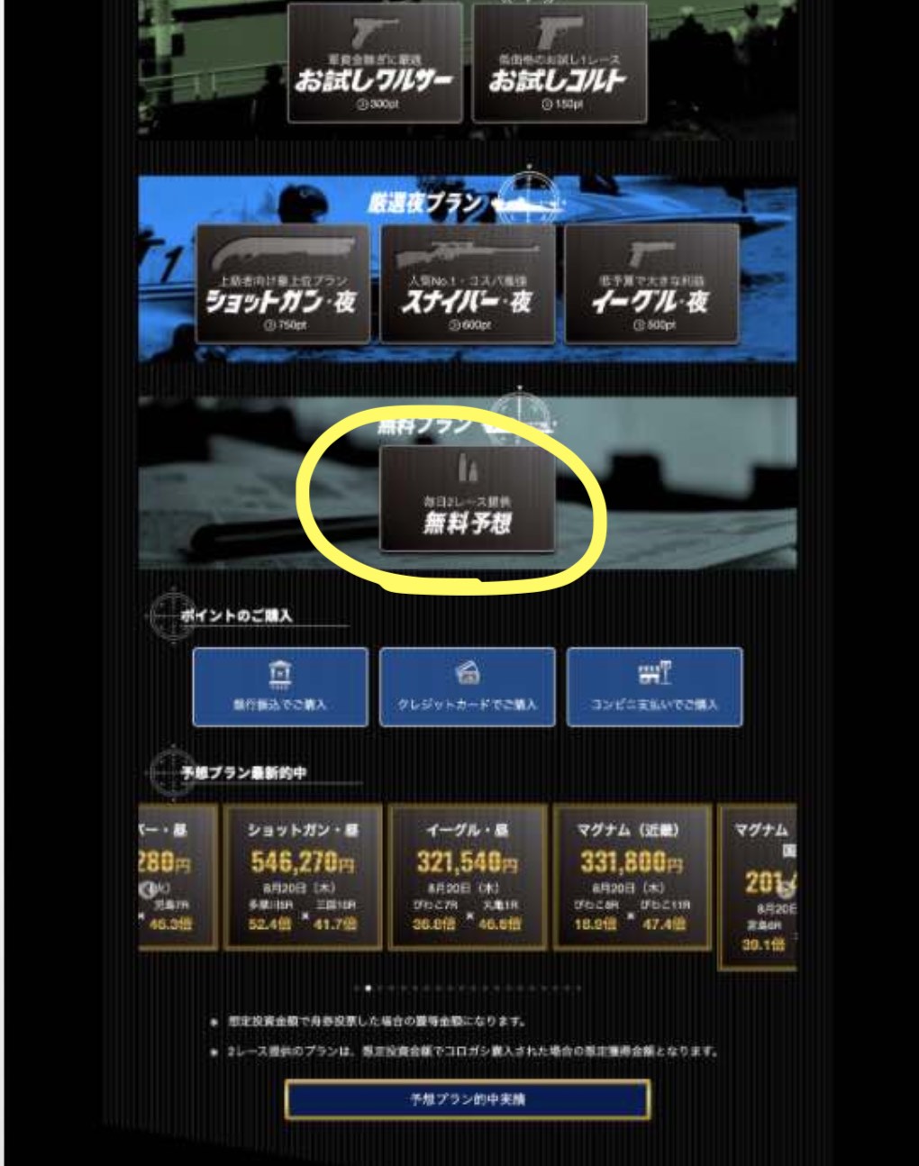 競艇バレットという競艇予想サイト(ボートレース予想サイト)の無料予想(無料情報)を確認する