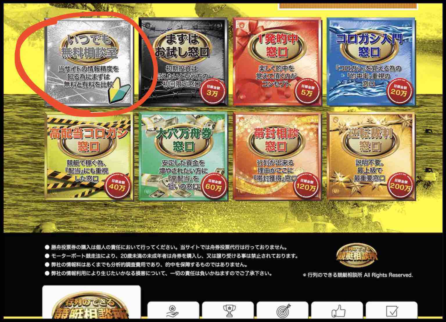 行列のできる競艇相談所という競艇予想サイト(ボートレース予想サイト)の無料予想(無料情報)を確認する