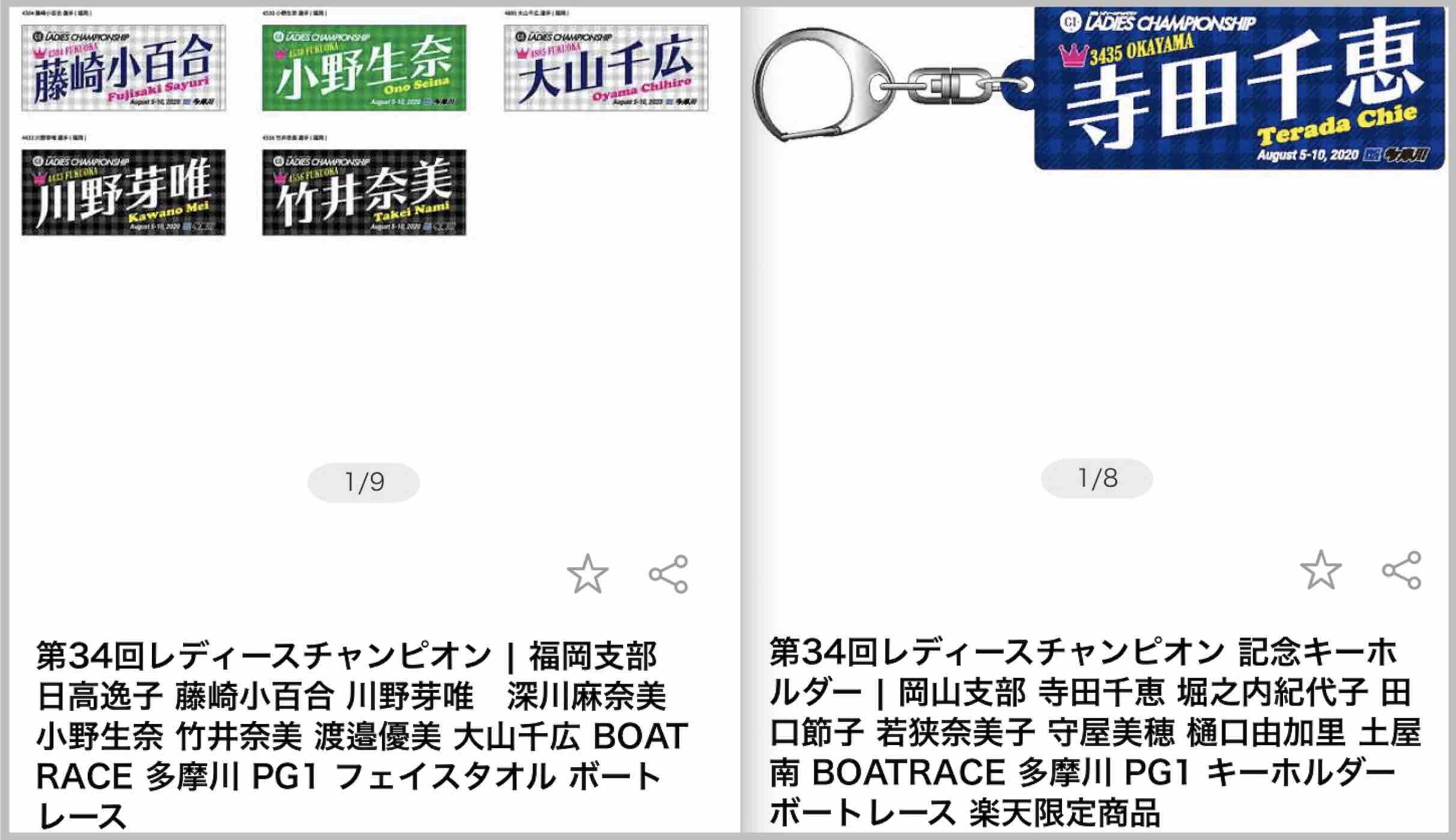 競艇ボートレースの楽天市場でレディースチャンピオン出場選手フェイスタオル・キーホルダー