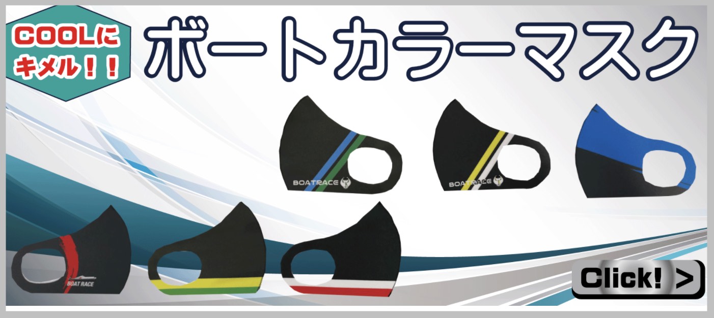競艇ボートレースの楽天市場グッズ販売でマスク
