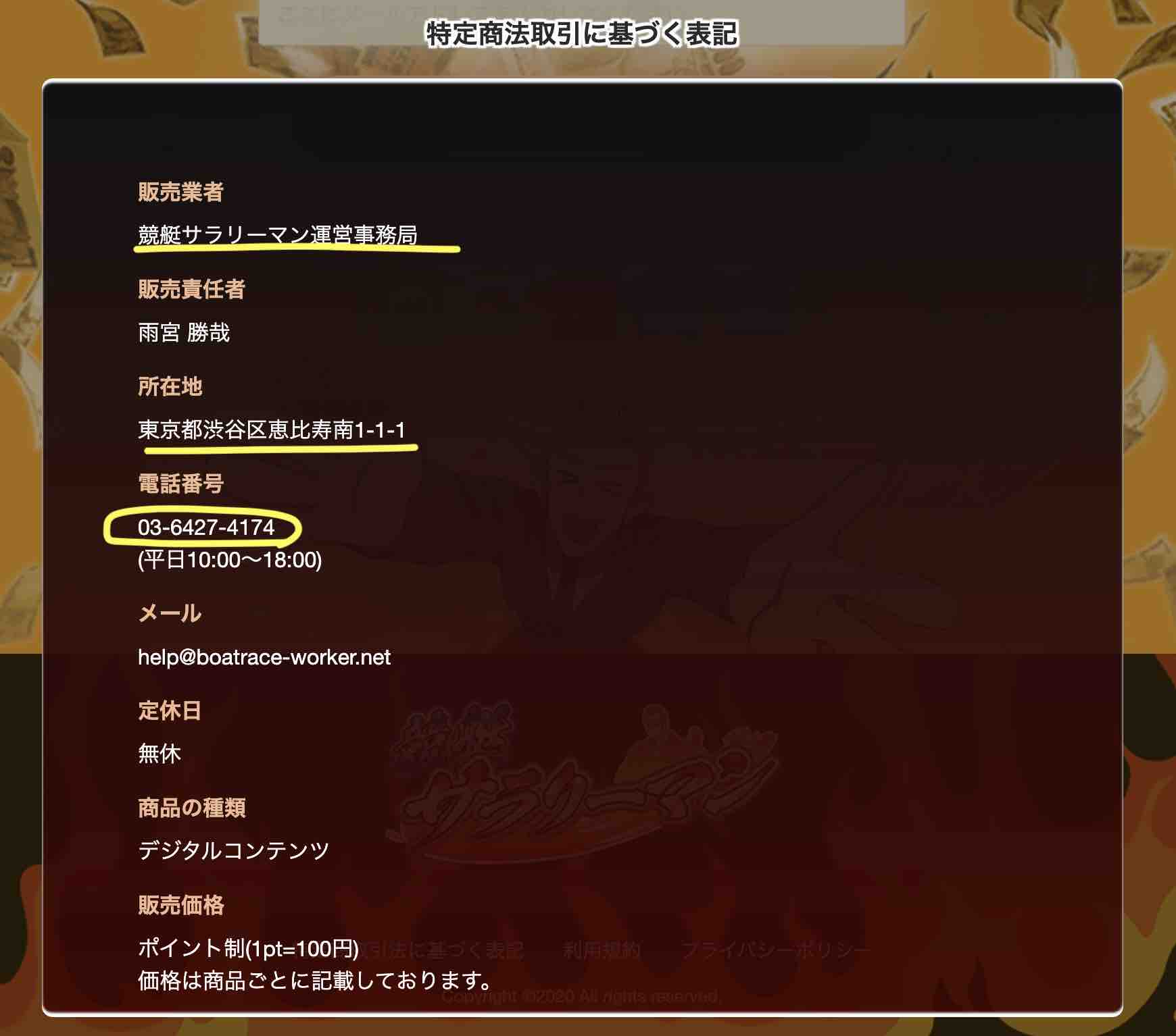 競艇サラリーマンという競艇予想サイト(ボートレース予想サイト)の特商法ページ