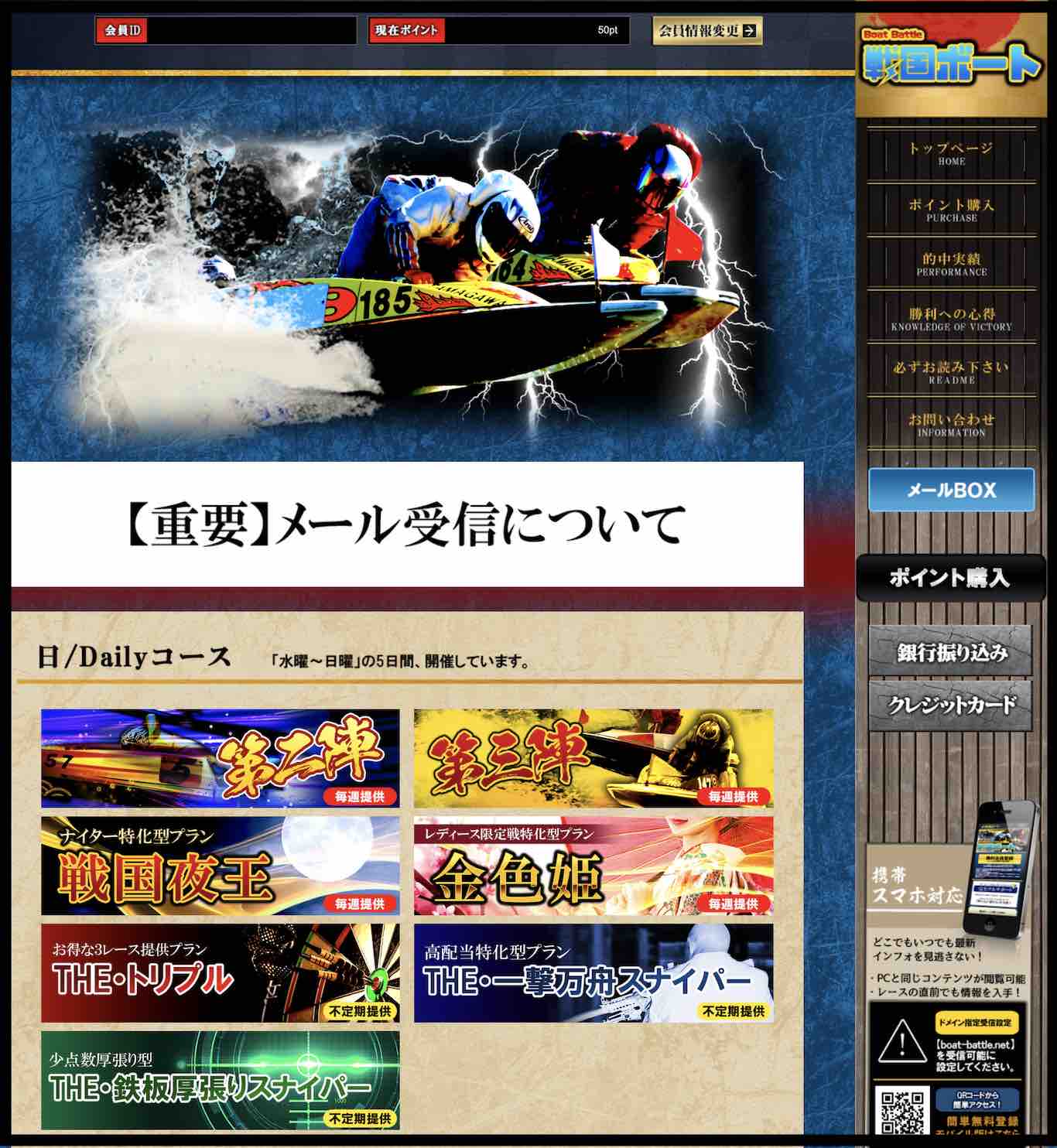 戦国ボートという競艇予想サイトの会員ページ