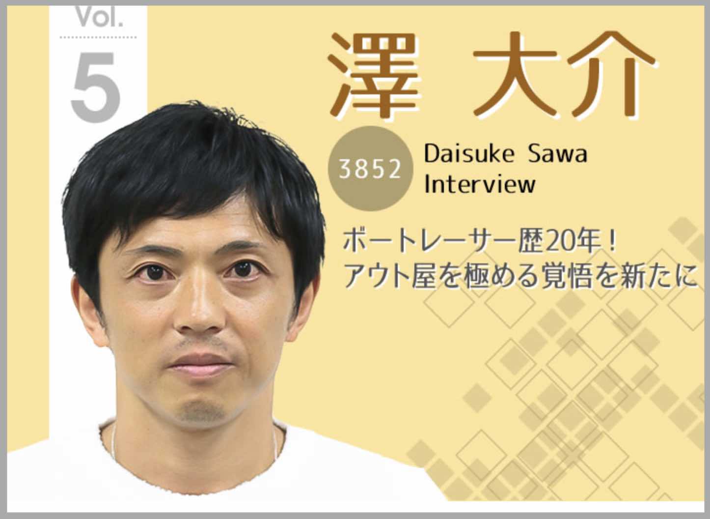 競艇ボートレースのアウト屋、澤大介がアウト屋をやめる?