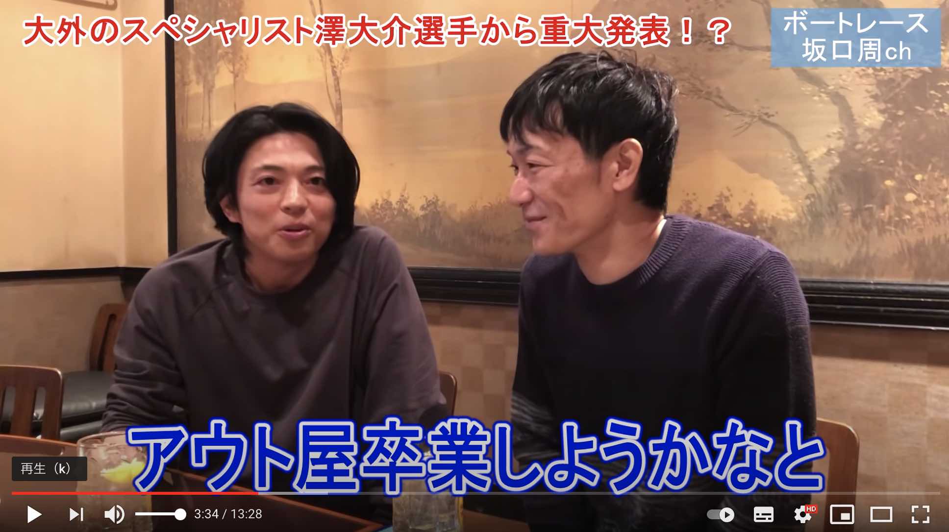 YouTubeの坂口周チャンネルにて澤大介のアウト屋引退発表が!