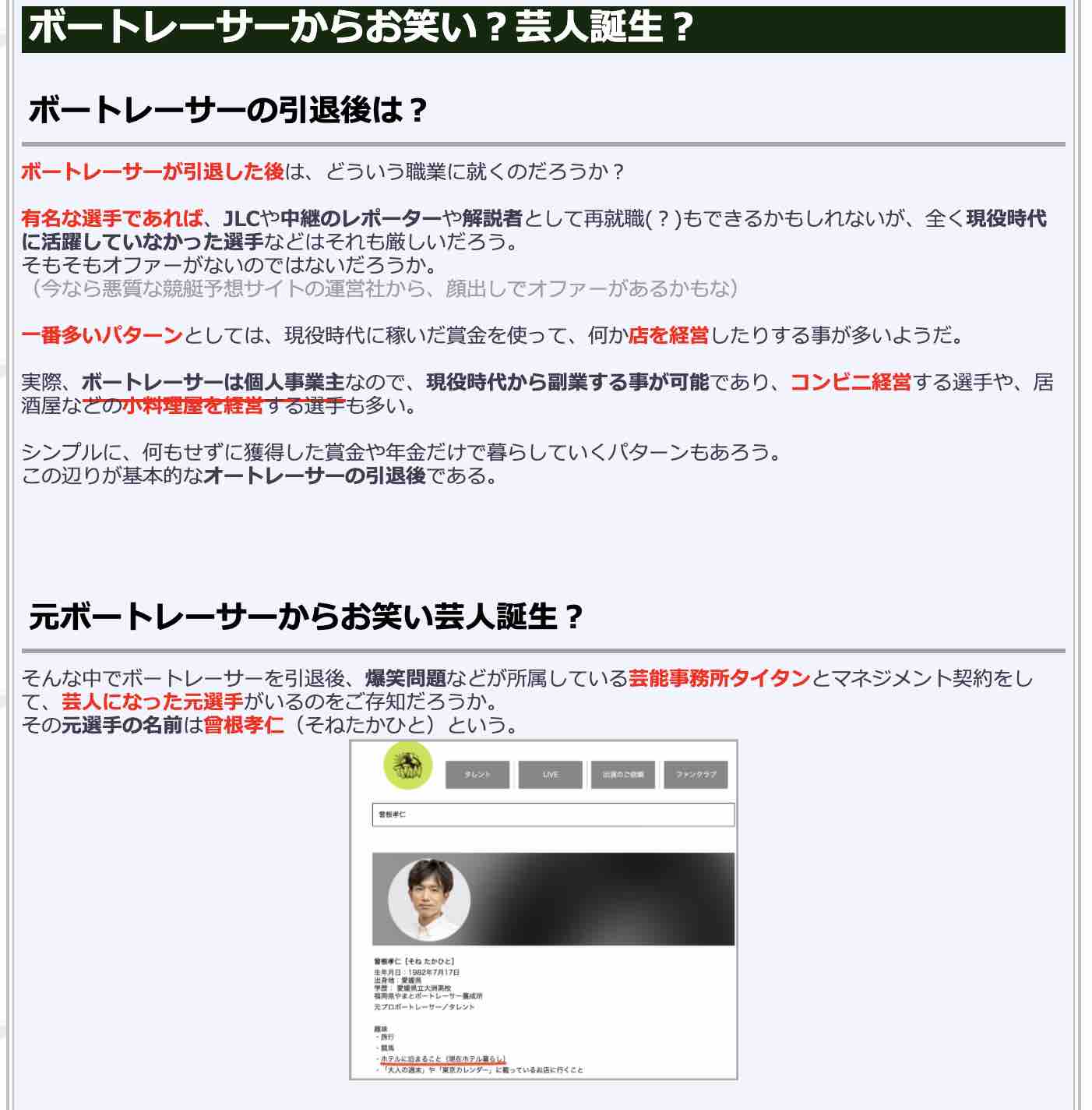 競艇検証.comの競艇コラム「ボートレーサーからお笑い?芸人誕生?」曾根孝仁