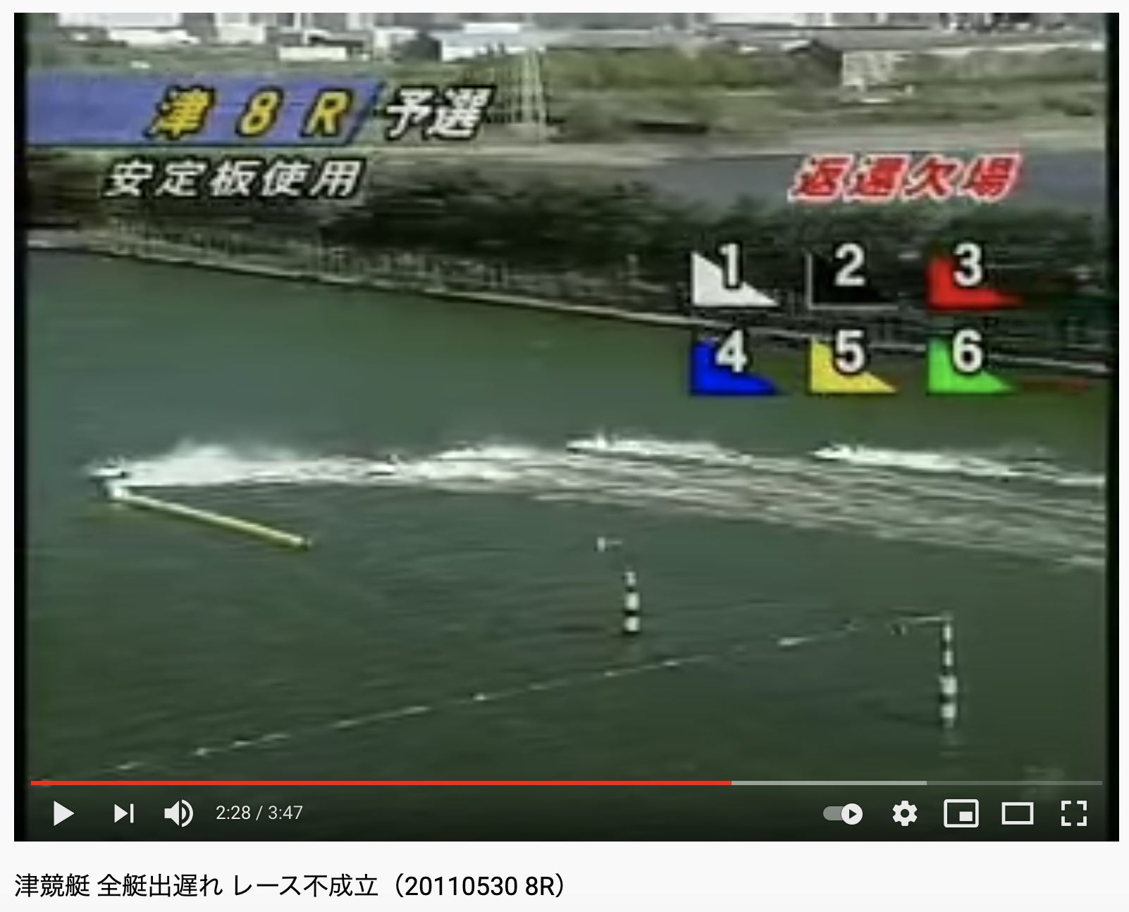 2011年5月30日の競艇ボートレースの「全艇出遅れ」