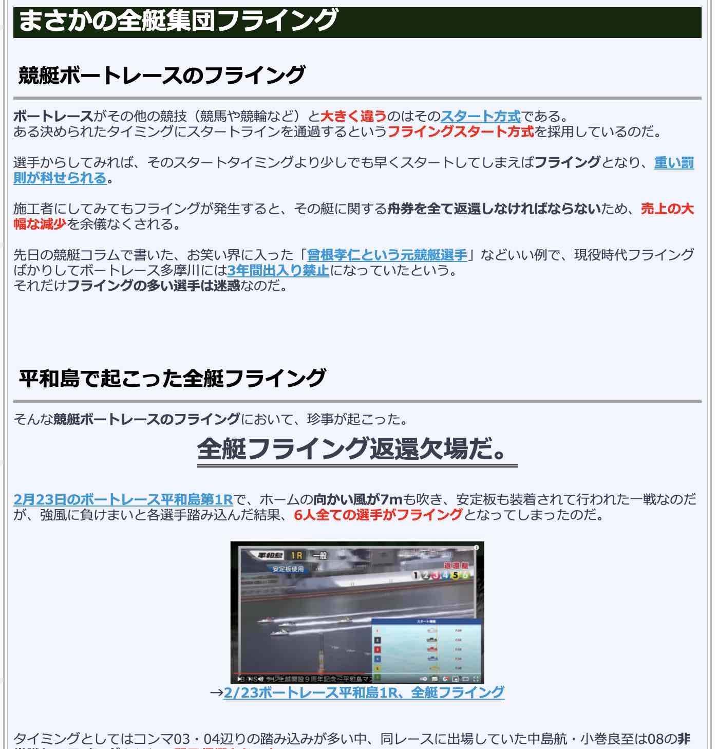 競艇検証.comの競艇コラム「まさかの全艇集団フライング」