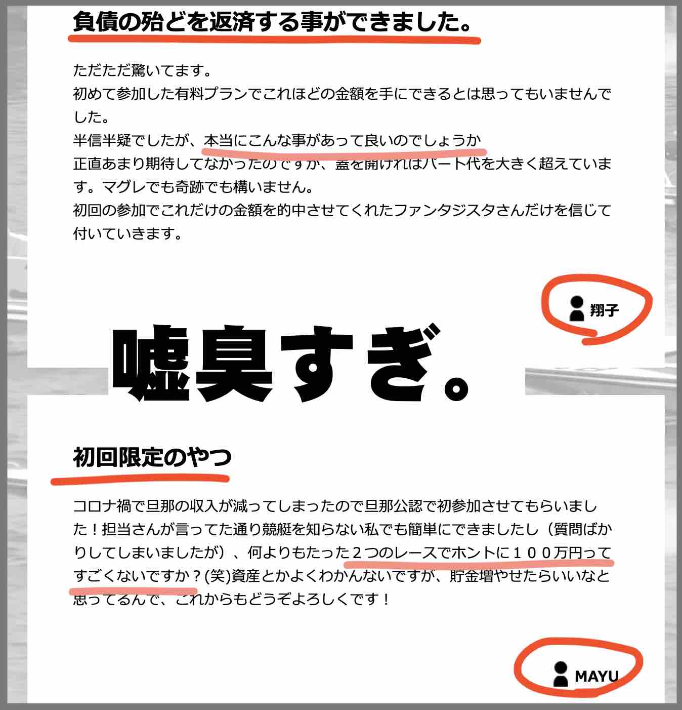 競艇ファンタジスタのお喜びの声も嘘