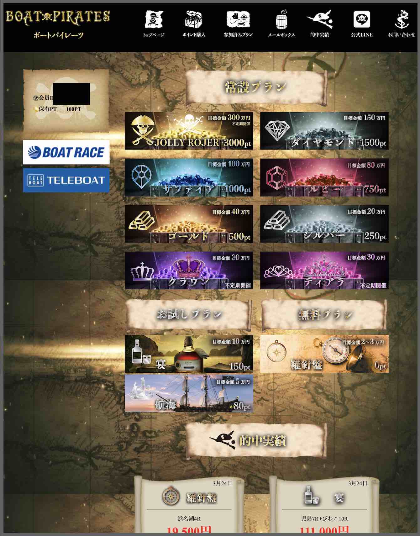 ボートパイレーツという競艇予想サイト(ボートレース予想サイト)の会員ページ