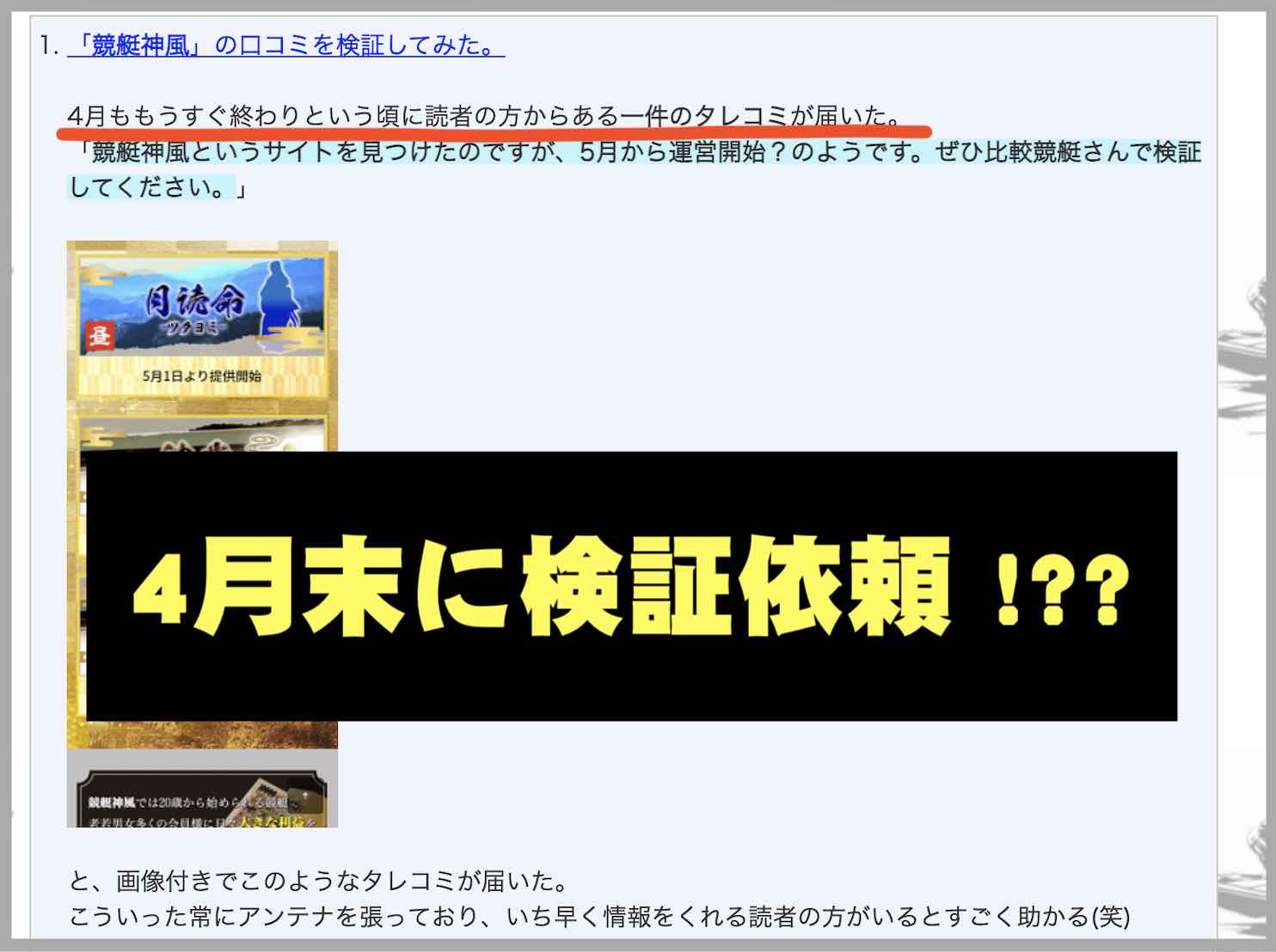 4月末に競艇予想サイト神風の検証依頼を受けた比較競艇.net?