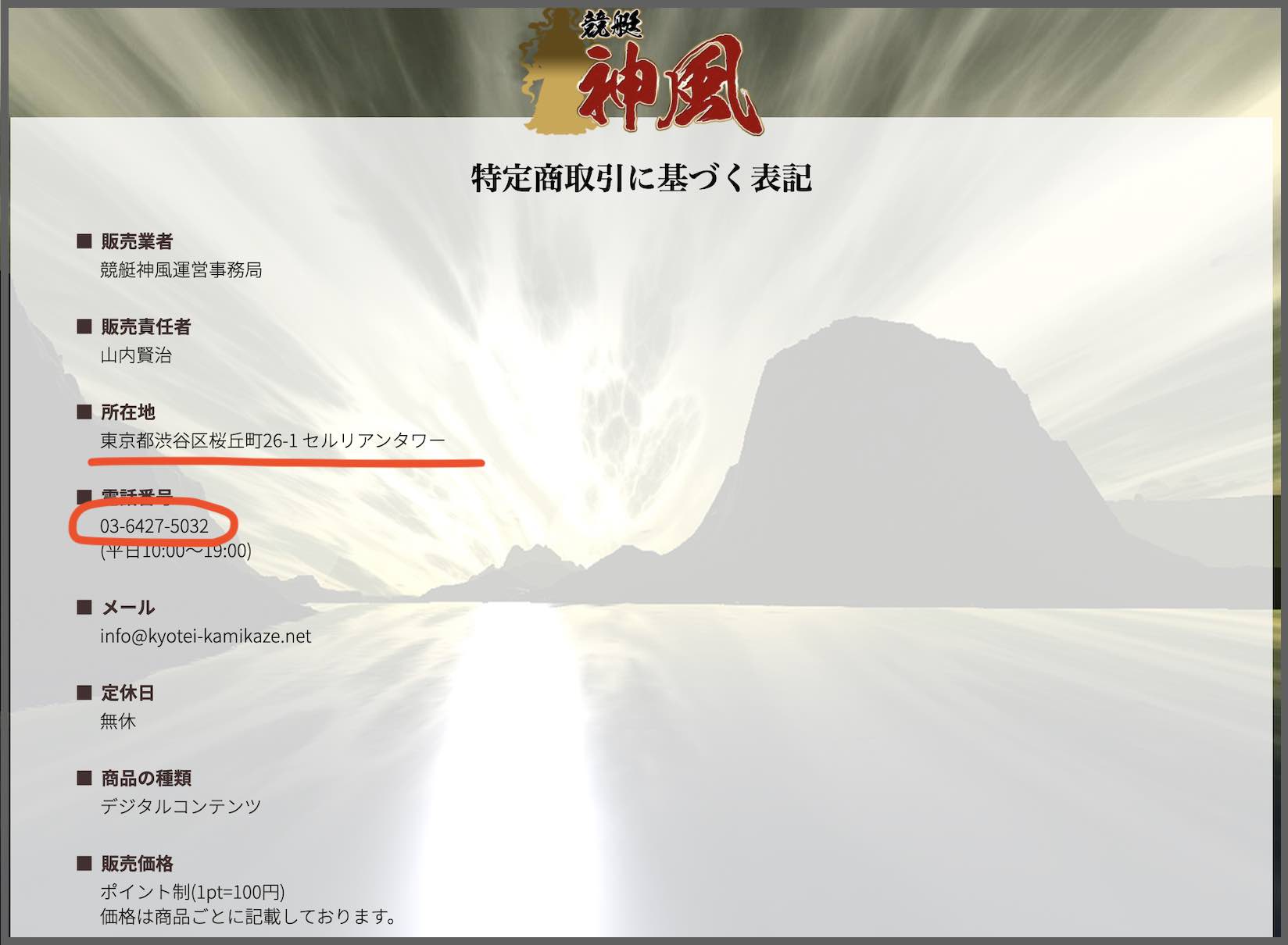 競艇予想サイト神風という競馬予想サイトの特定商取引法に基づく表記