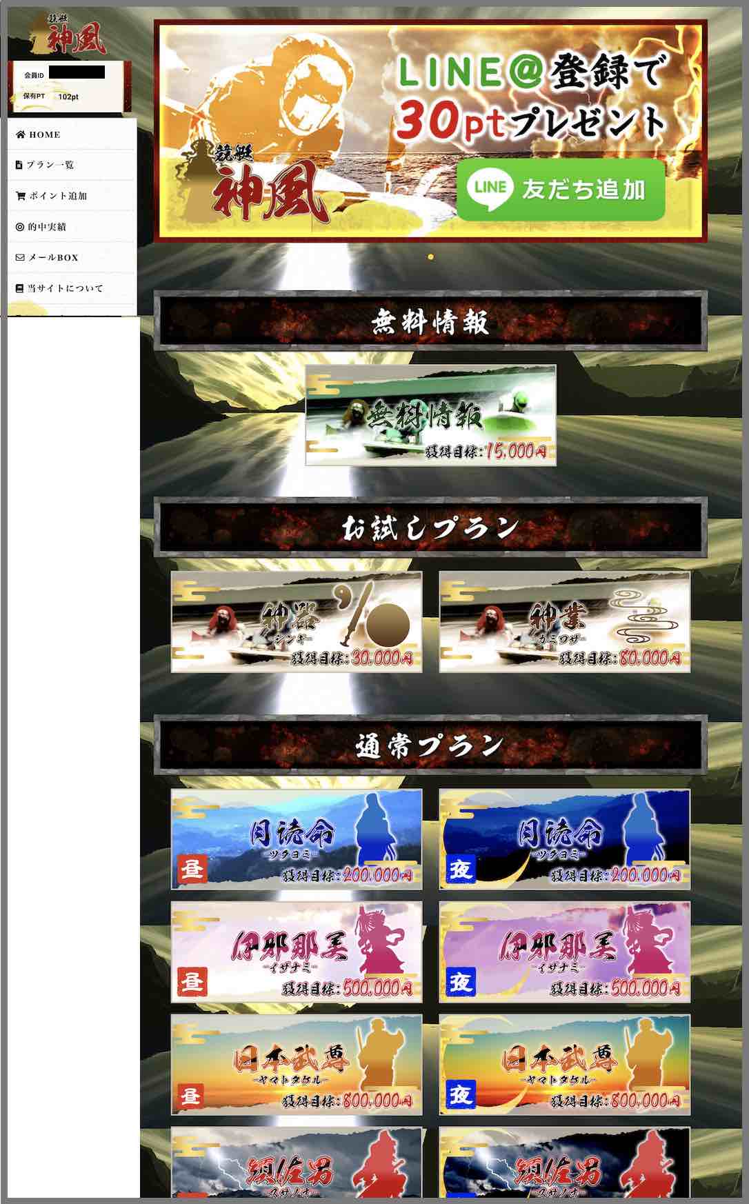 競艇予想サイト神風という競馬予想サイトの会員ページ