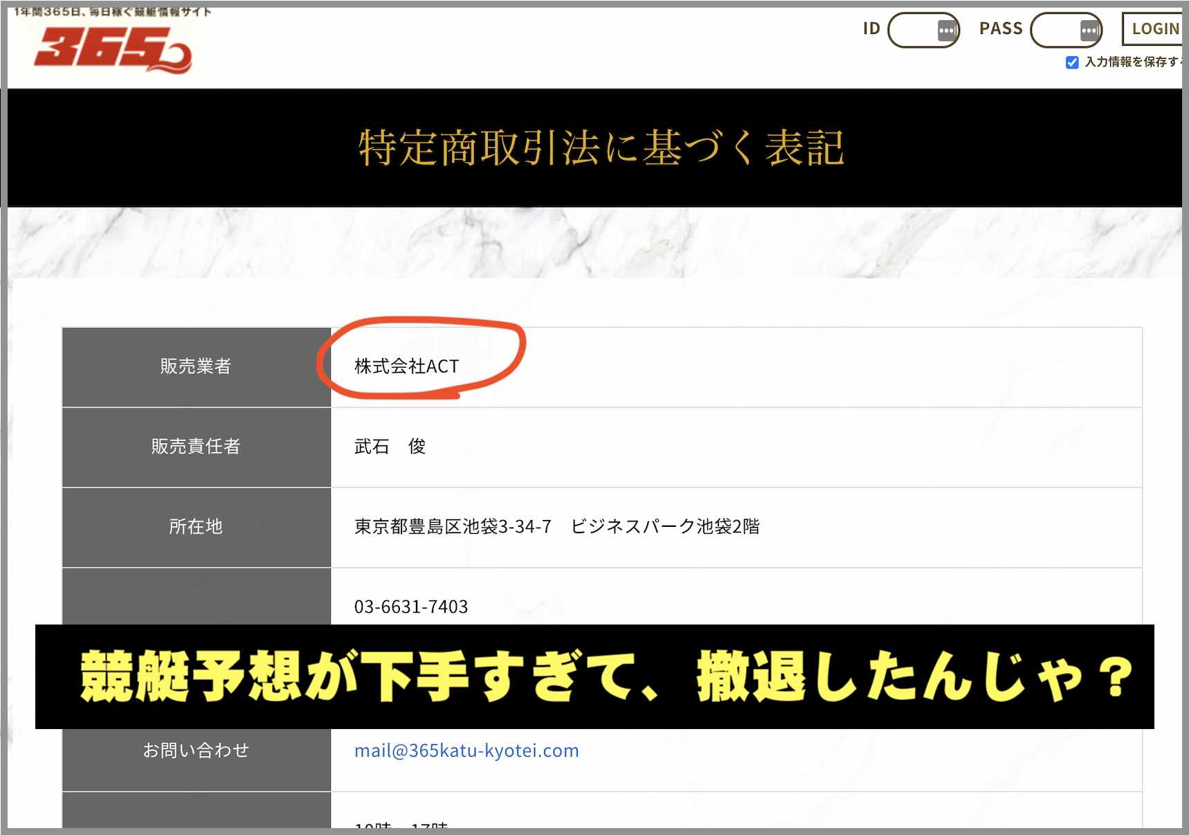 競艇情報サイト365という競艇予想サイト(ボートレース予想サイト)の特商法ページ