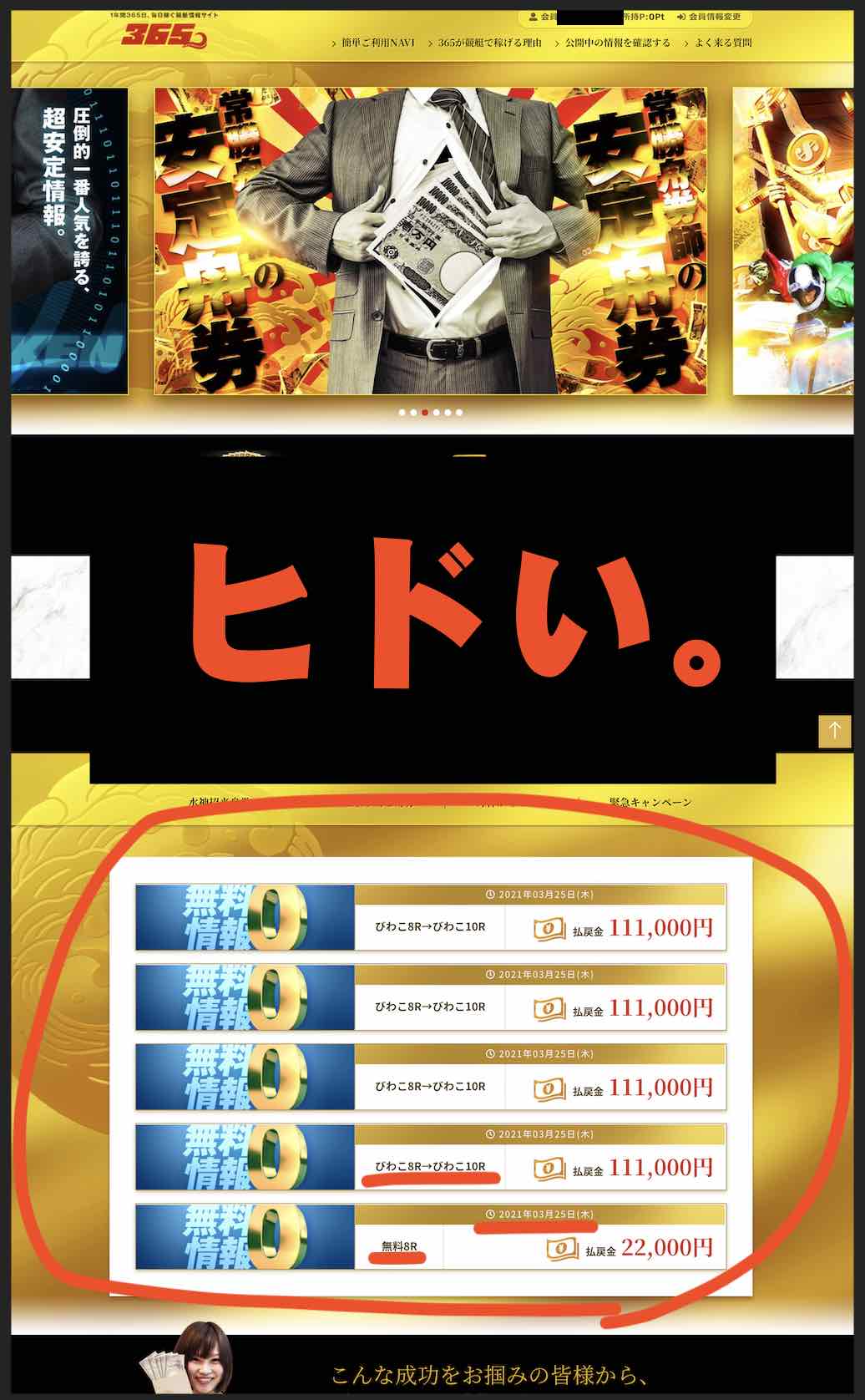 競艇情報サイトの365の会員ページでも捏造