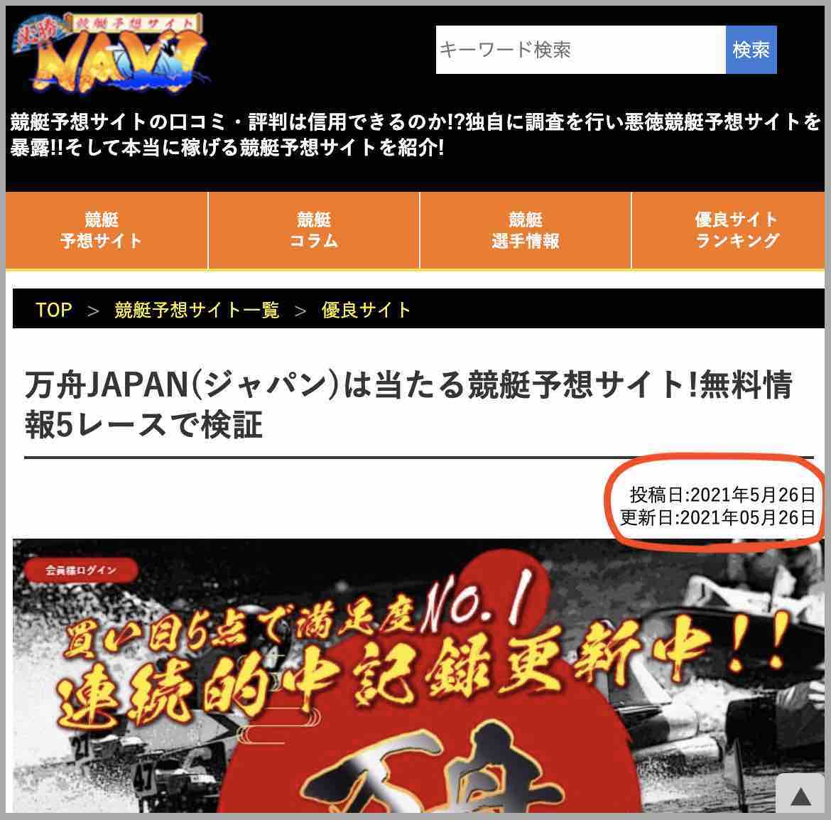 万舟JAPAN(万舟ジャパン)という競艇予想サイト(ボートレース予想サイト)を高評価する必勝NAVI