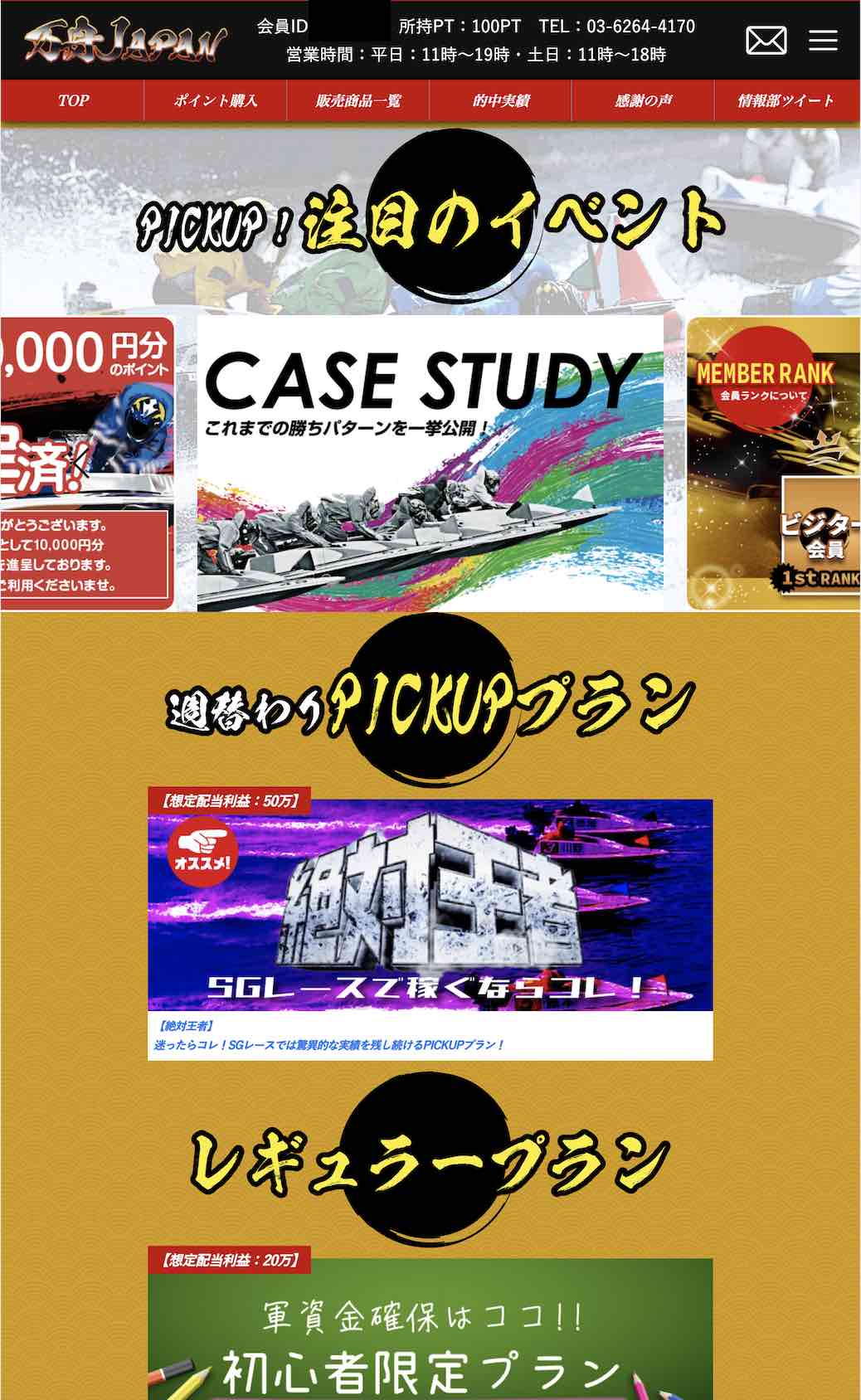 万舟JAPAN(万舟ジャパン)という競艇予想サイト(ボートレース予想サイト)の会員ページ