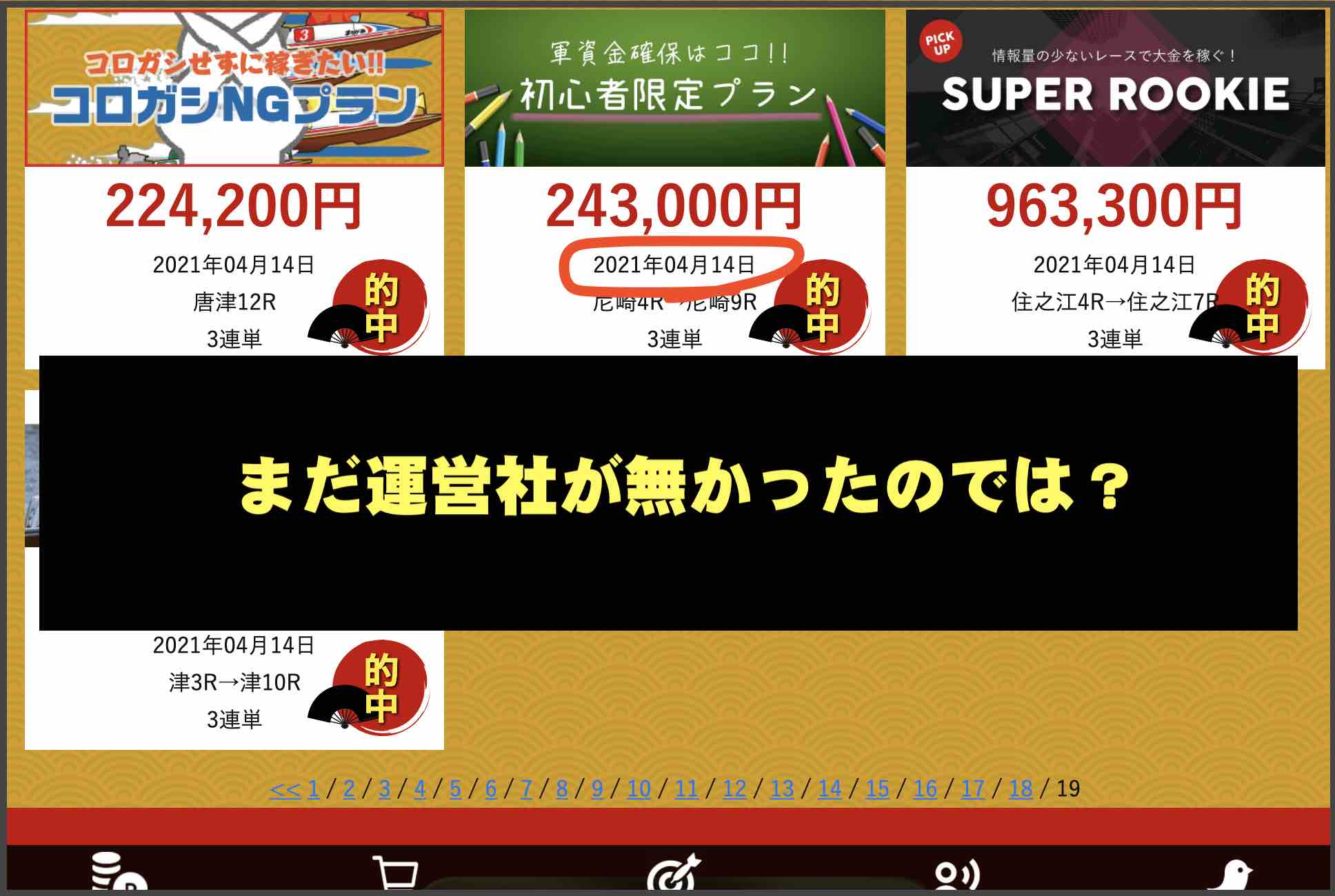 万舟JAPAN(万舟ジャパン)という競艇予想サイト(ボートレース予想サイト)の的中実績