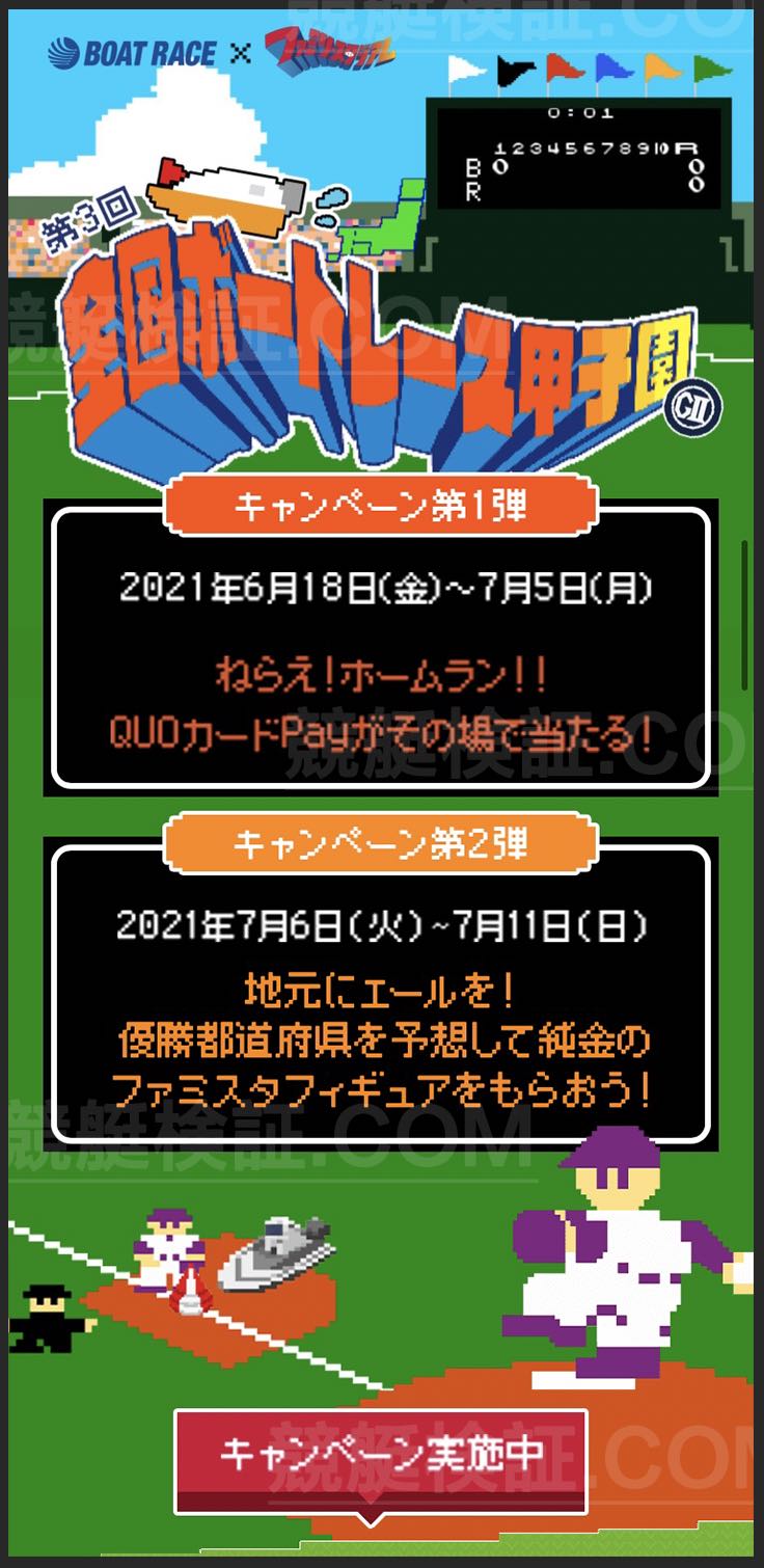 ファミスタと競艇ボートレースがコラボ