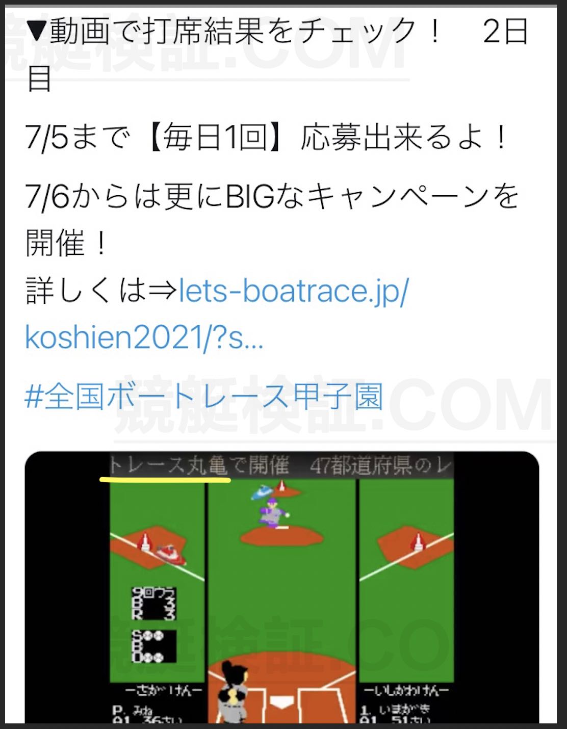 ボートレース甲子園ツイートでQUOカードPayがその場で当たる