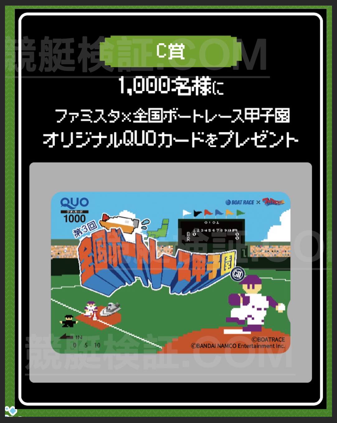ファミスタ×全国ボートレース甲子園オリジナルQUOカード