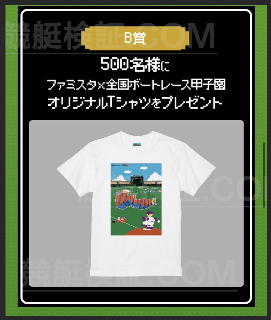 ファミスタ×全国ボートレース甲子園オリジナルTシャツ
