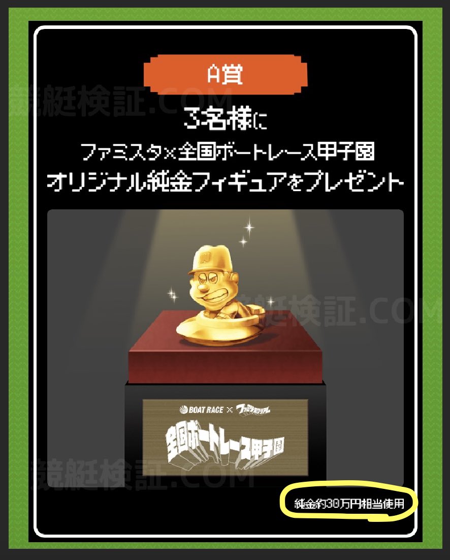 ボートレース甲子園ツイートで純金ファミスタフィギュアが当たる?